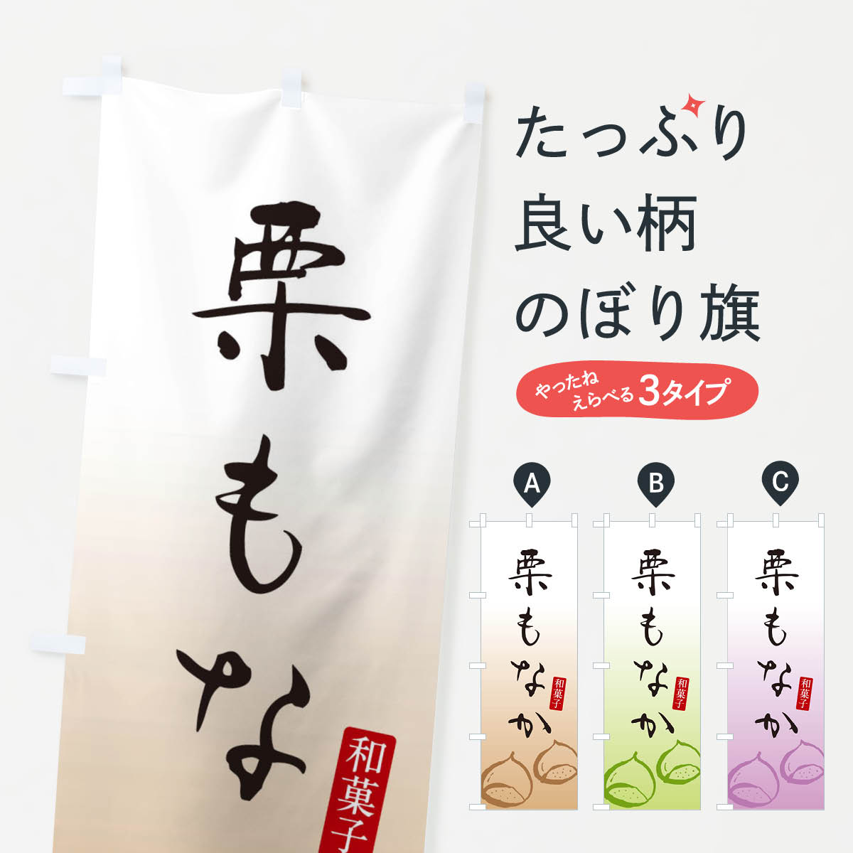 【ネコポス送料360】 のぼり旗 栗もなか・栗最中・和菓子のぼり 365H グッズプロ 【名入れできます+101..