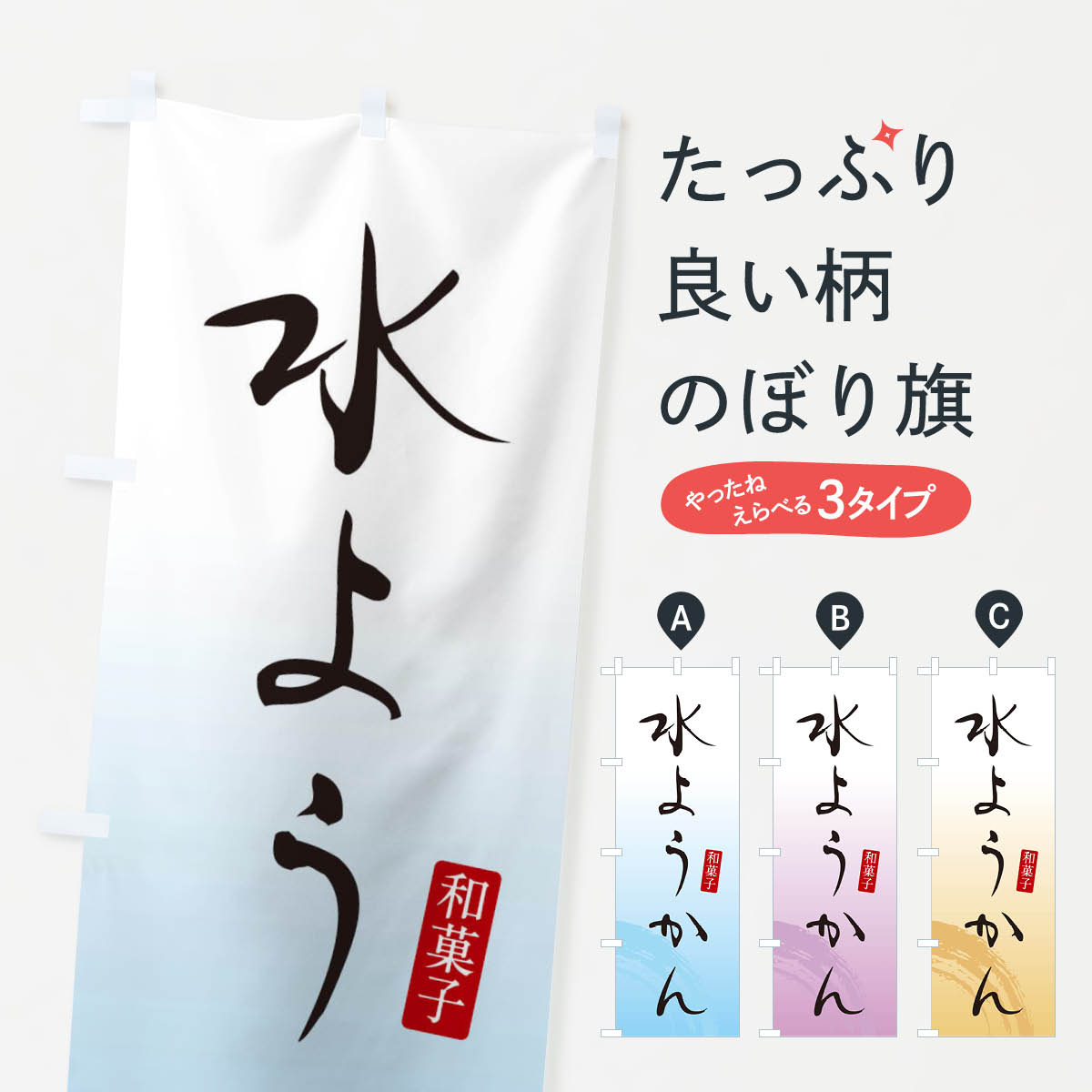 【ネコポス送料360】 のぼり旗 水ようかん・羊羹・和菓子のぼり 3656 羊羹・寒天 グッズプロ 【名入れできます+1017円】
