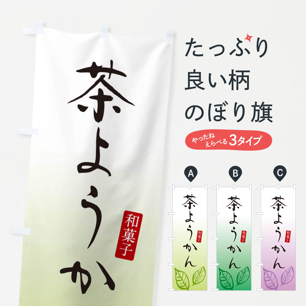 【ネコポス送料360】 のぼり旗 茶ようかん・茶羊羹・和菓子のぼり 365L 羊羹・寒天 グッズプロ 【名入れできます+1017円】