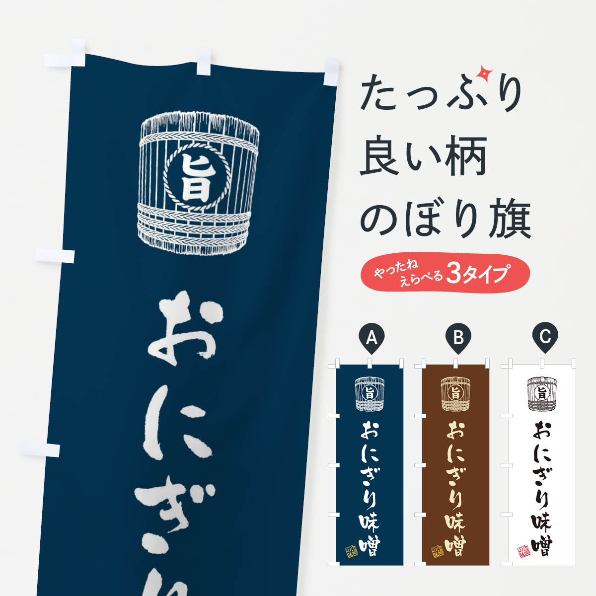 一枚一枚、職人の目で仕上げる美しいのぼり自社設備で丁寧に印刷・仕上げ。生地の目を生かした高精細プリントで、色の深みと艶やかさにこだわりました。たった1枚で店頭の空気が変わる風にはためくたび、色が“動く”。視線を集め、用件を伝え、写真にも残る。のぼり旗は手軽で扱いやすく、多くのお店で活用されています。並べるだけで統一感カラーを交互に、もしくは同色で揃えるだけでお店のトーンが整います。季節・業種ごとの入れ替えも簡単。 店舗外観の印象がガラリと変わります交互に並べて華やか、統一感UP風にはためくたびに目を引く、高発色プリント。店頭の印象づくりに最適で、入店率アップが期待できます。使う場所に“ぴったり”合わせるチチ位置・サイズ変更に対応。のぼり／横幕のセット展開もOK。店前・イベント会場・屋内外、用途に合わせて最適化します。名入れ・ロゴ入れ店舗名やロゴを入れて“自分だけののぼり”に。認知向上や予約促進に役立ちます。デザイン依頼経験豊富なデザイナーが、目的に沿って最適なデザインをご提案。メモや手描き原稿からでもOK。入稿形式いろいろ入稿のぼりは Illustrator / Photoshop / Affinity / Canva に対応。テンプレートを入手多彩なオプションチチ位置・棒袋縫い・補強縫製・フリルなど、仕様を自由に選べます。仕様・加工の詳細約88％が「また利用したい」発色のきれいさ・使いやすさで高評価。アンケートでは88.1％のお客様が再利用意向と回答。※ 当社継続アンケート（Googleフォーム／回答59件）の結果です。環境配慮のインクを採用スイスのエコテックス&reg;『ECO PASSPORT』認証インクを使用。安心と品質、そして持続可能性を両立しています。似ている他のデザインスペック印刷フルカラーダイレクト印刷重量約80g素材のぼり生地：ポンジ（テトロンポンジ）[おすすめ]丈夫で高級感のあるトロピカル生地に変更可能（裏抜け減）チチポールを通す輪。チチの色変更も可能対応ポール例：最大全長3m、直径2.2cm／2.5cmポール・注水台は別売り：スタートセット包装個別包装（PE袋）／包装時：約20×25cm横幕に変更決済時の備考欄に「横幕の画像確認希望」とご記入ください縫製四辺ヒートカット仕上げ。四辺補強縫製・棒袋縫いに対応 防炎加工＋2営業日。防炎加工・商標保護されているデザインは、権利者の許可がある場合のみ使用できます。・誤解を招く表記（例：AED非設置なのに表示など）は使用できません。・屋外向け薄手生地。寿命目安：約3?6ヶ月（使用環境により変動）。・荒天時は屋内退避で長持ち。濡れたまま放置は色ムラ・色移りの原因。・約3ヶ月ごとのデザイン更新がおすすめ。・洗濯・アイロンは可能ですが、色落ち等にご注意ください（自己責任）。場所に合わせてサイズを選べますサイズの選び方お届けの目安