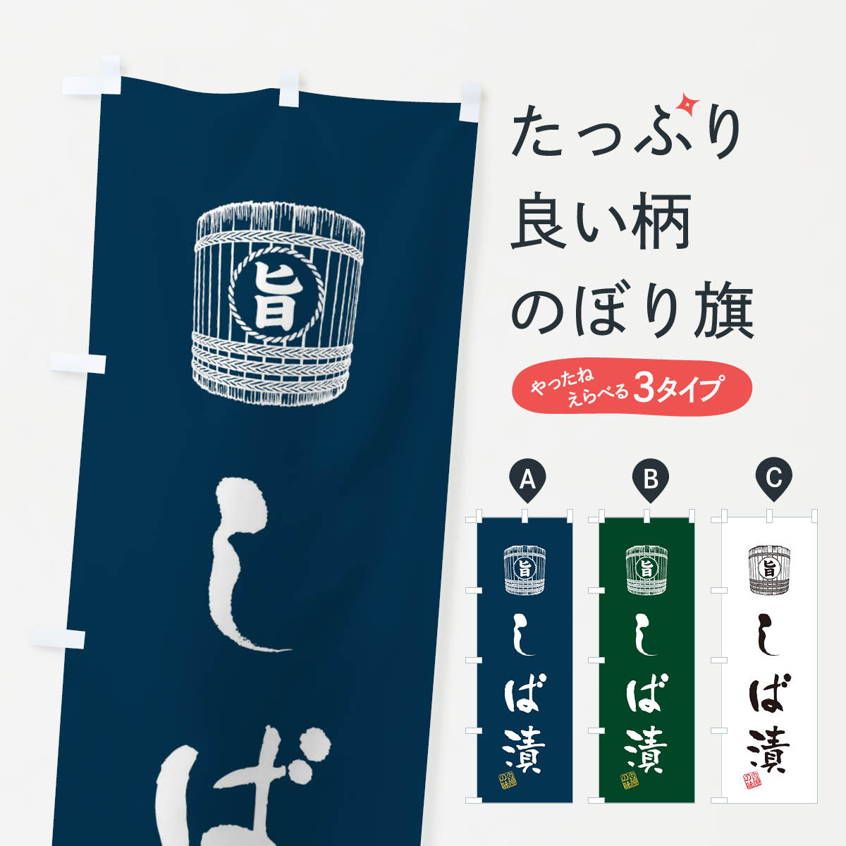 【ネコポス送料360】 のぼり旗 しば漬のぼり 36HH 和食 グッズプロ グッズプロ