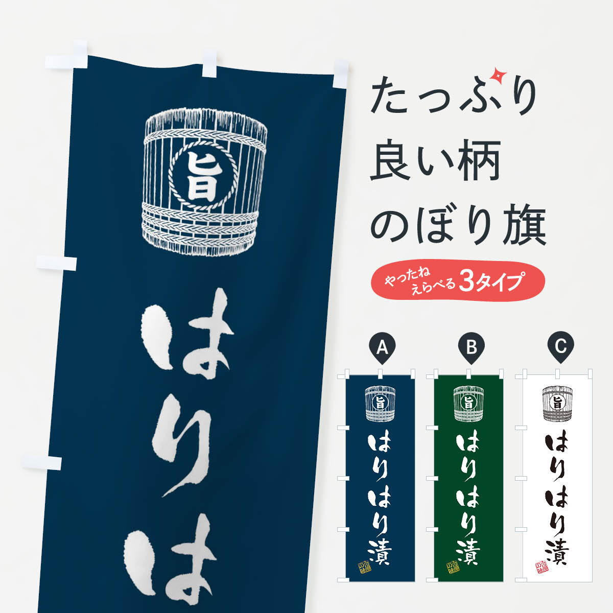 一枚一枚、職人の目で仕上げる美しいのぼり自社設備で丁寧に印刷・仕上げ。生地の目を生かした高精細プリントで、色の深みと艶やかさにこだわりました。たった1枚で店頭の空気が変わる風にはためくたび、色が“動く”。視線を集め、用件を伝え、写真にも残る。のぼり旗は手軽で扱いやすく、多くのお店で活用されています。並べるだけで統一感カラーを交互に、もしくは同色で揃えるだけでお店のトーンが整います。季節・業種ごとの入れ替えも簡単。 店舗外観の印象がガラリと変わります交互に並べて華やか、統一感UP風にはためくたびに目を引く、高発色プリント。店頭の印象づくりに最適で、入店率アップが期待できます。使う場所に“ぴったり”合わせるチチ位置・サイズ変更に対応。のぼり／横幕のセット展開もOK。店前・イベント会場・屋内外、用途に合わせて最適化します。名入れ・ロゴ入れ店舗名やロゴを入れて“自分だけののぼり”に。認知向上や予約促進に役立ちます。デザイン依頼経験豊富なデザイナーが、目的に沿って最適なデザインをご提案。メモや手描き原稿からでもOK。入稿形式いろいろ入稿のぼりは Illustrator / Photoshop / Affinity / Canva に対応。テンプレートを入手多彩なオプションチチ位置・棒袋縫い・補強縫製・フリルなど、仕様を自由に選べます。仕様・加工の詳細約88％が「また利用したい」発色のきれいさ・使いやすさで高評価。アンケートでは88.1％のお客様が再利用意向と回答。※ 当社継続アンケート（Googleフォーム／回答59件）の結果です。環境配慮のインクを採用スイスのエコテックス&reg;『ECO PASSPORT』認証インクを使用。安心と品質、そして持続可能性を両立しています。似ている他のデザインスペック印刷フルカラーダイレクト印刷重量約80g素材のぼり生地：ポンジ（テトロンポンジ）[おすすめ]丈夫で高級感のあるトロピカル生地に変更可能（裏抜け減）チチポールを通す輪。チチの色変更も可能対応ポール例：最大全長3m、直径2.2cm／2.5cmポール・注水台は別売り：スタートセット包装個別包装（PE袋）／包装時：約20×25cm横幕に変更決済時の備考欄に「横幕の画像確認希望」とご記入ください縫製四辺ヒートカット仕上げ。四辺補強縫製・棒袋縫いに対応 防炎加工＋2営業日。防炎加工・商標保護されているデザインは、権利者の許可がある場合のみ使用できます。・誤解を招く表記（例：AED非設置なのに表示など）は使用できません。・屋外向け薄手生地。寿命目安：約3?6ヶ月（使用環境により変動）。・荒天時は屋内退避で長持ち。濡れたまま放置は色ムラ・色移りの原因。・約3ヶ月ごとのデザイン更新がおすすめ。・洗濯・アイロンは可能ですが、色落ち等にご注意ください（自己責任）。場所に合わせてサイズを選べますサイズの選び方お届けの目安