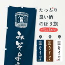 【ネコポス送料360】 のぼり旗 みそようかんのぼり 3662 羊羹・寒天 グッズプロ 【名入れできます】