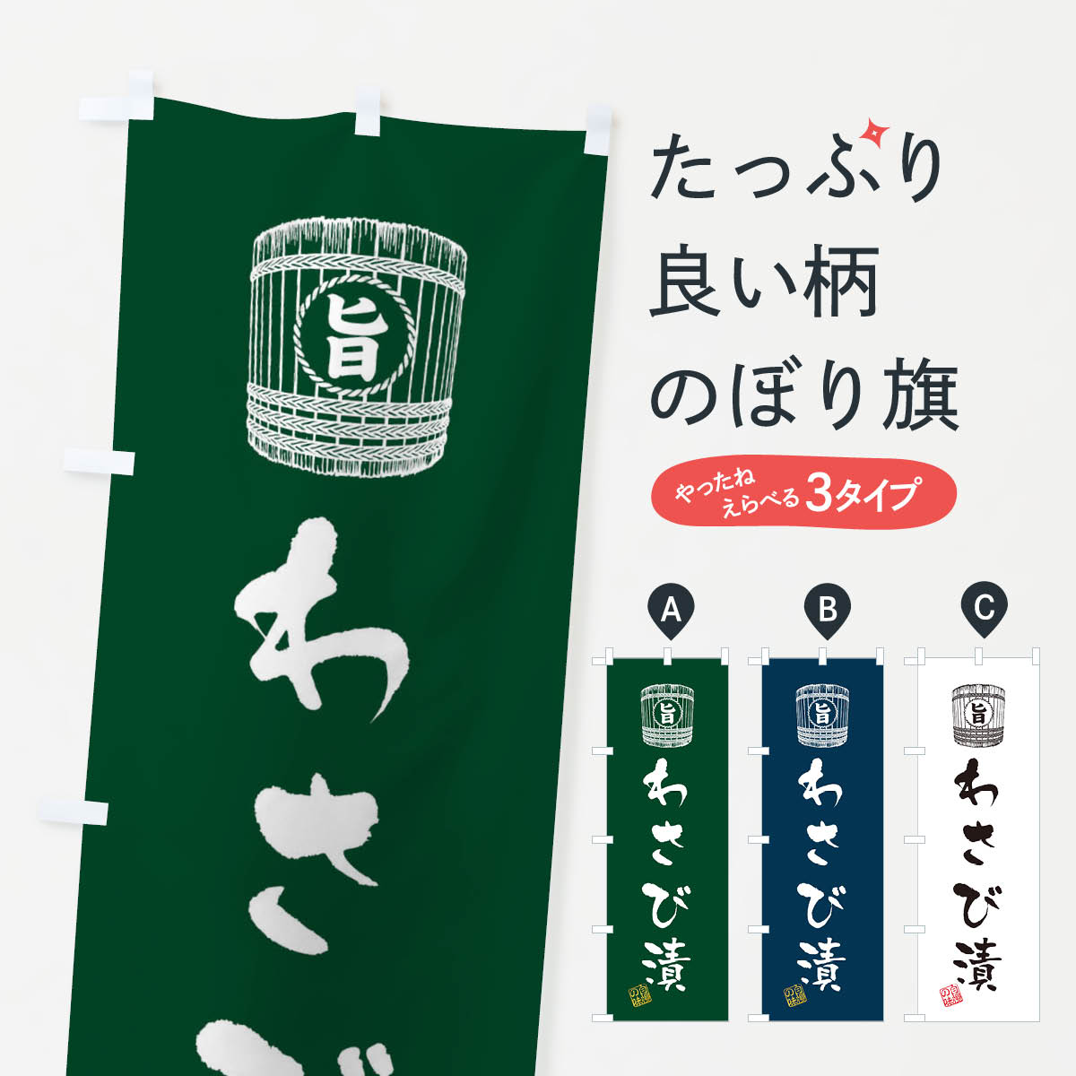 【ネコポス送料360】 のぼり旗 わさび漬のぼり 366W 和食 グッズプロ 【名入れできます+1017円】