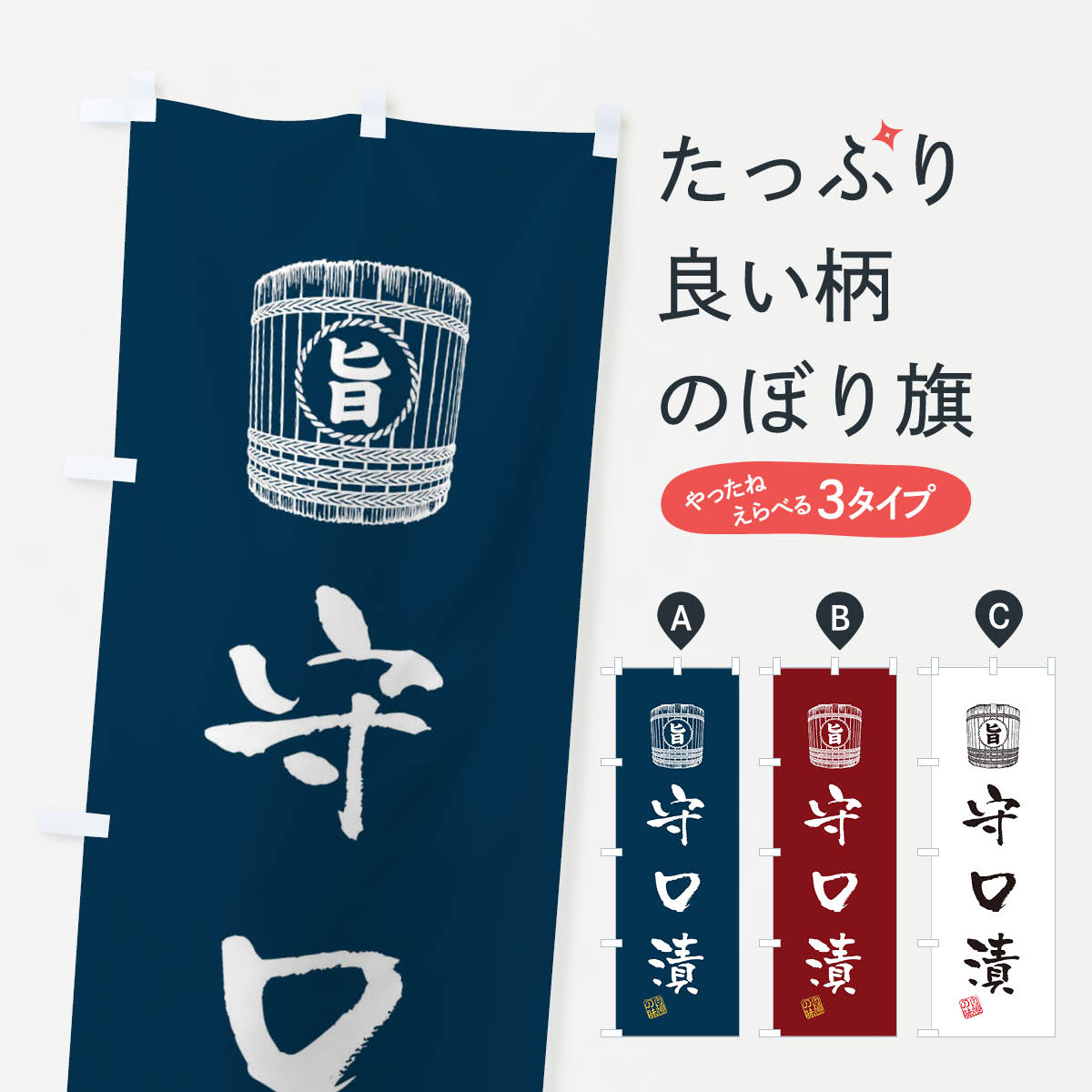 Streamer - 【ネコポス送料360】 のぼり旗 守口漬のぼり 36JK 和食 グッズプロ 【名入れできます+1017円】