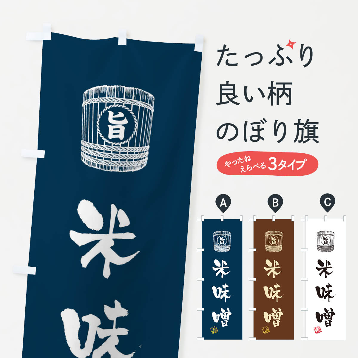 【ネコポス送料360】 のぼり旗 米味噌のぼり 36JC 和食 グッズプロ 【名入れできます+1017円】