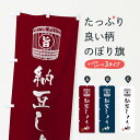 【ネコポス送料360】 のぼり旗 納豆しょうゆのぼり 36JL 加工食品 グッズプロ