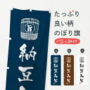 【ネコポス送料360】 のぼり旗 納豆みそのぼり 36J9 加工食品 グッズプロ
