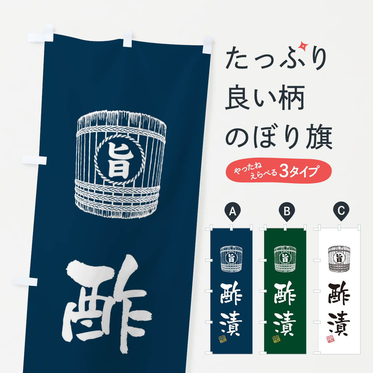 【ネコポス送料360】 のぼり旗 酢漬のぼり 36CT 和食 グッズプロ 【名入れできます+1017円】