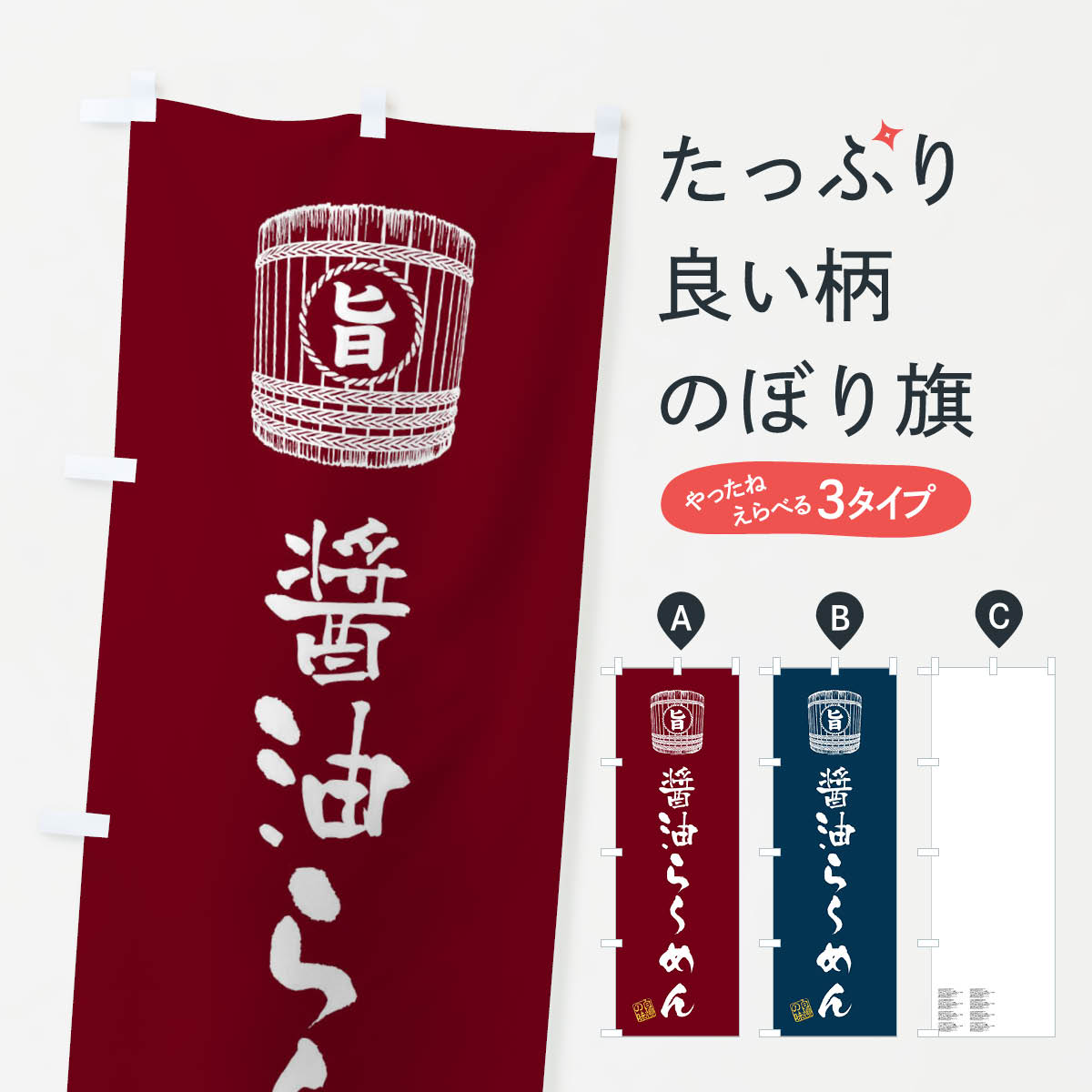 【ネコポス送料360】 のぼり旗 醤油らーめんのぼり 36CG ラーメン グッズプロ 【名入れできます+1017円】