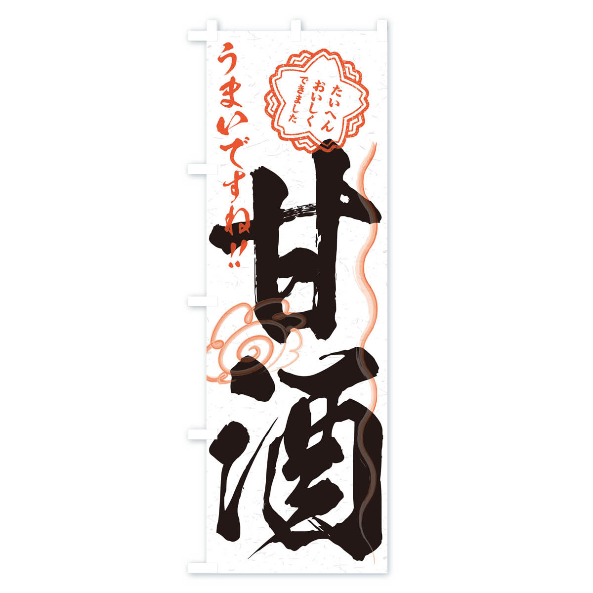 【ネコポス送料360】 のぼり旗 甘酒・習字・書道風のぼり 3HEC 冬の行事 グッズプ...