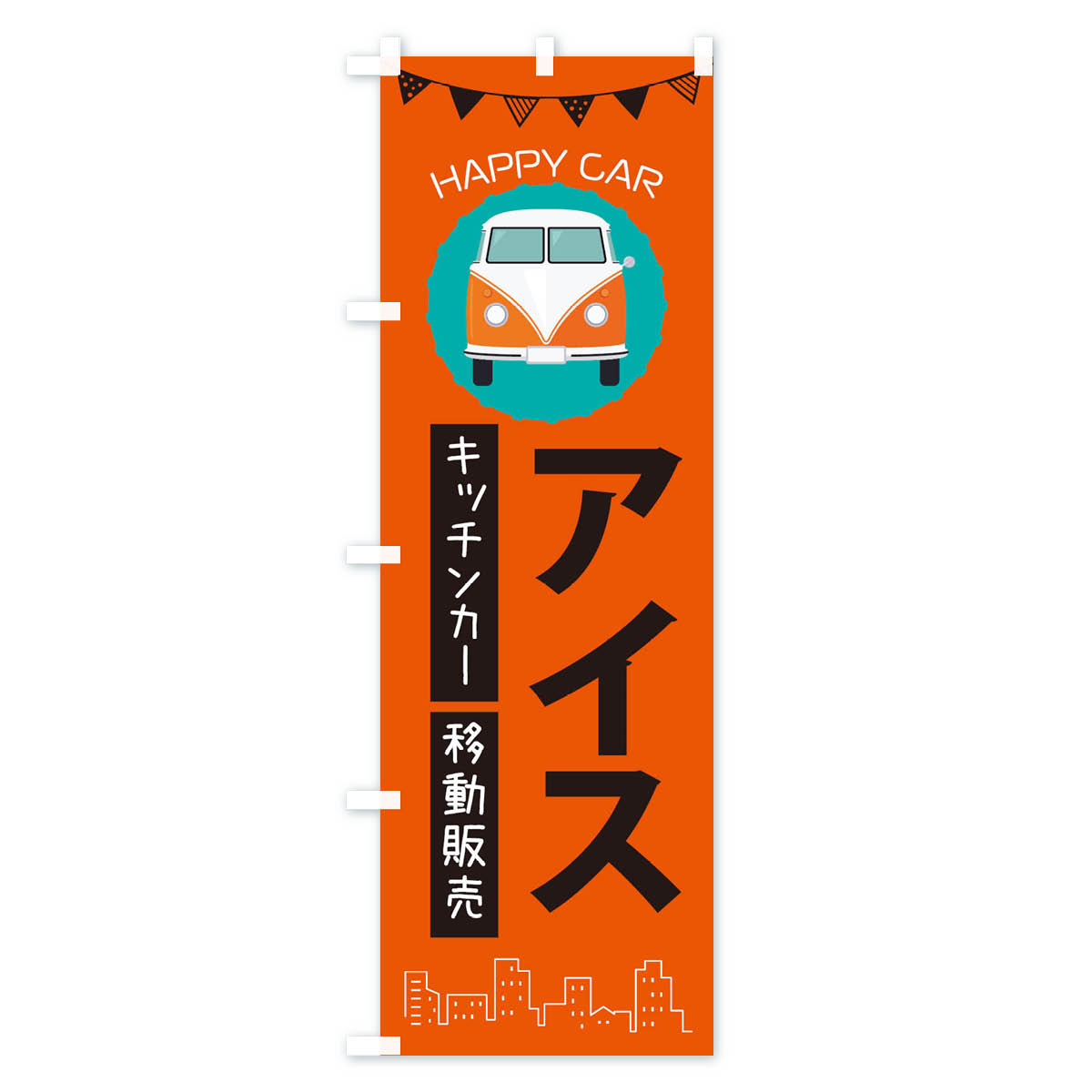 【ネコポス送料360】 のぼり旗 アイス移動販売・キッチンカー・フードトラックのぼ...