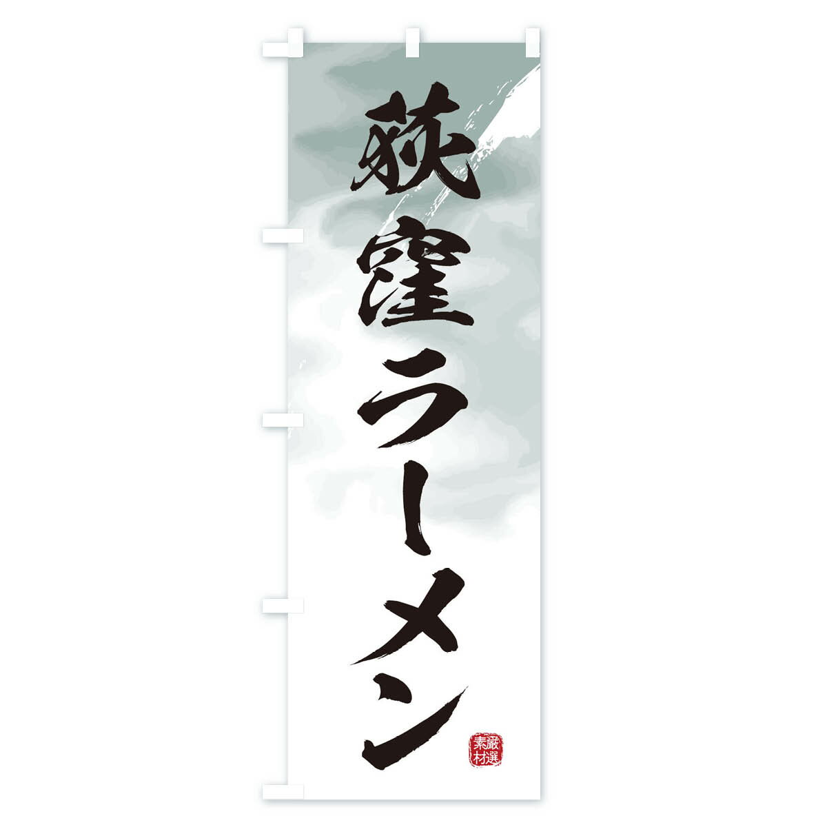 のぼり 横幕 荻窪ラーメン 低価格に対して高品質とデザイン性で選ばれてます 各サイズや仕様にも対応　【ネコポス送料360】 のぼり旗 荻窪ラーメンのぼり 362G グッズプロ 【名入れできます+1017円】