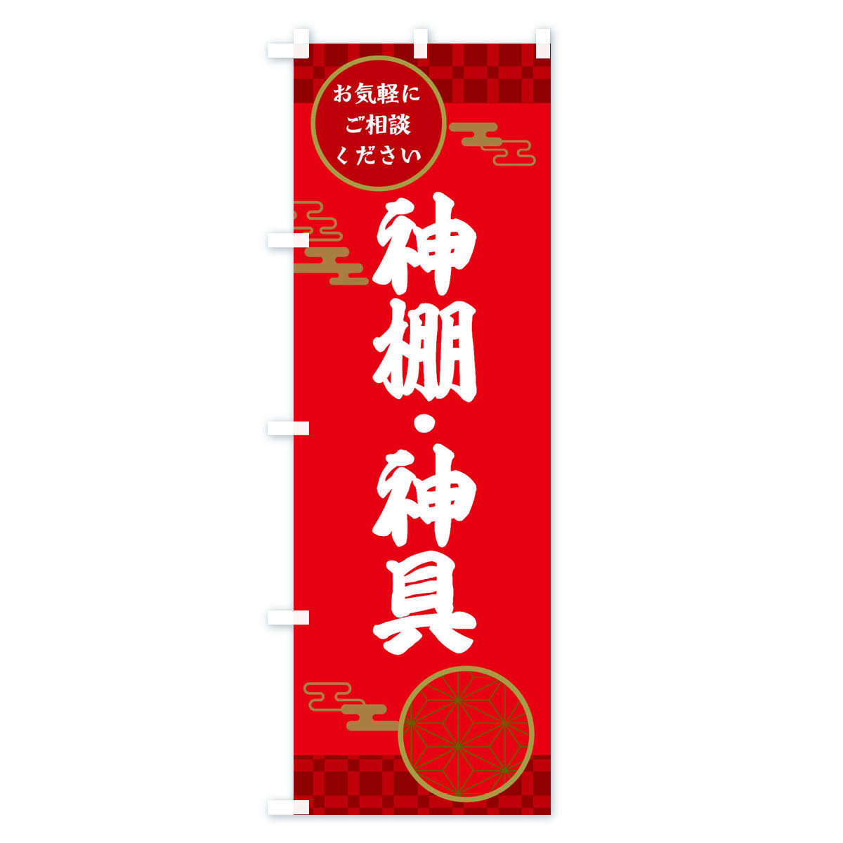 【ネコポス送料360】 のぼり旗 神棚・神具のぼり 36GJ グッズプロ 【名入れできます+1017円】