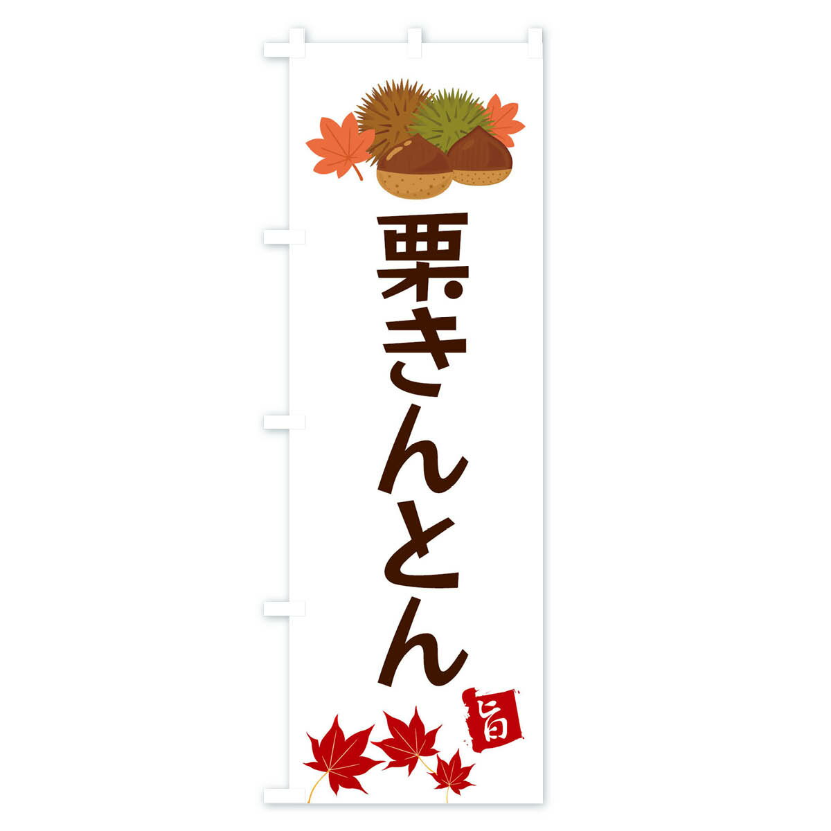 のぼり 横幕 栗きんとん・くり・クリ 低価格に対して高品質とデザイン性で選ばれてます 各サイズや仕様にも対応