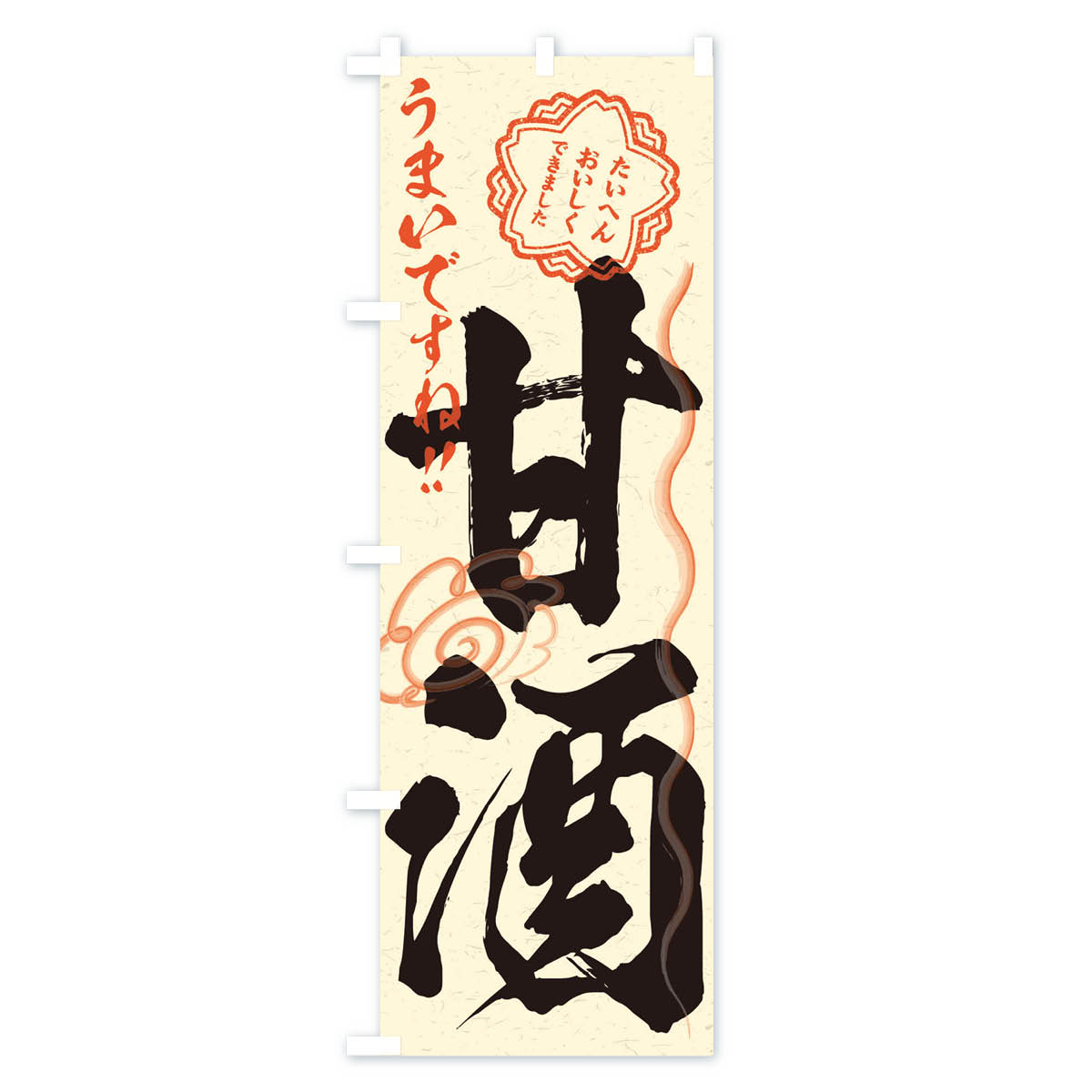 【ネコポス送料360】 のぼり旗 甘酒・習字・書道風のぼり 3HEC 冬の行事 グッズプ...