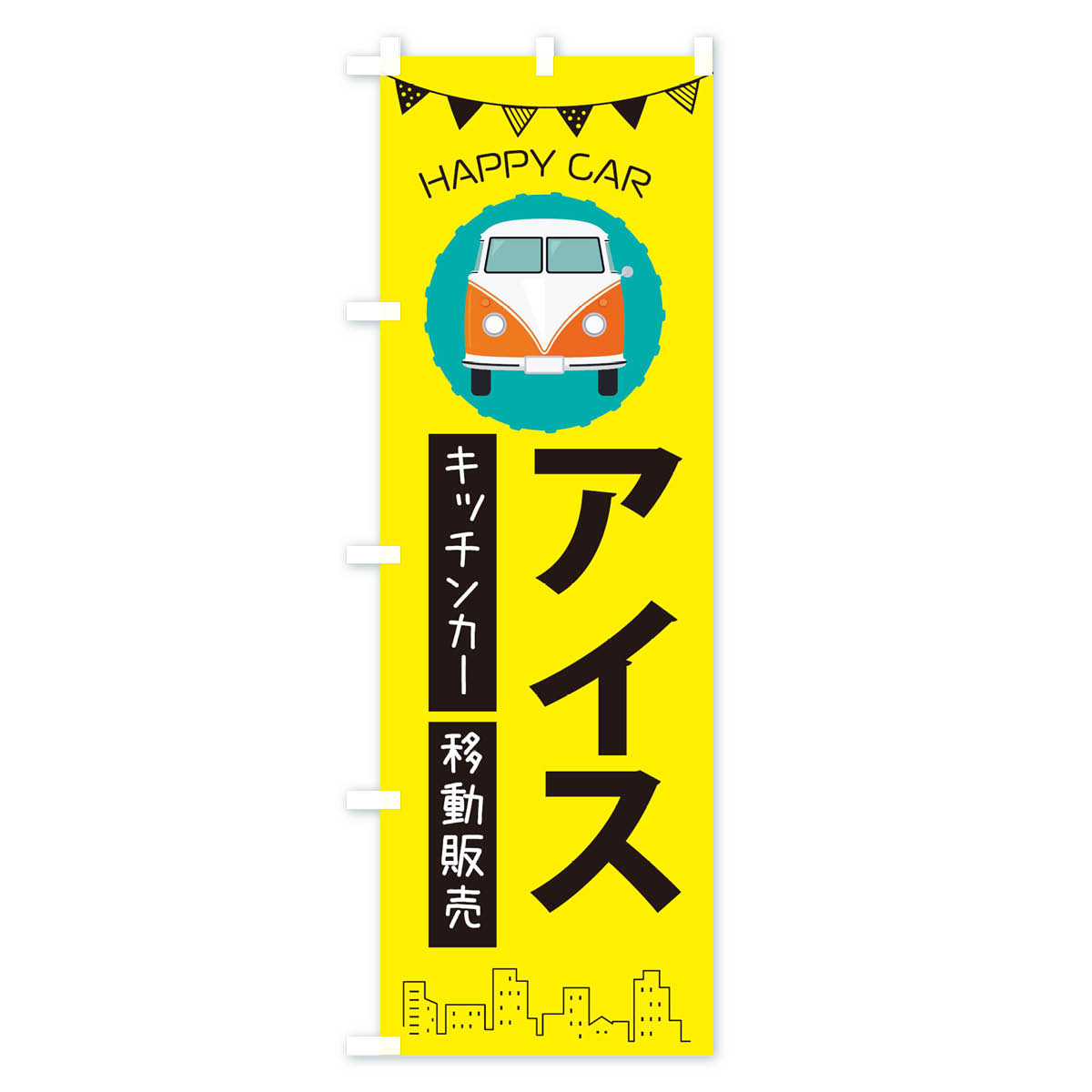 【ネコポス送料360】 のぼり旗 アイス移動販売・キッチンカー・フードトラックのぼ...