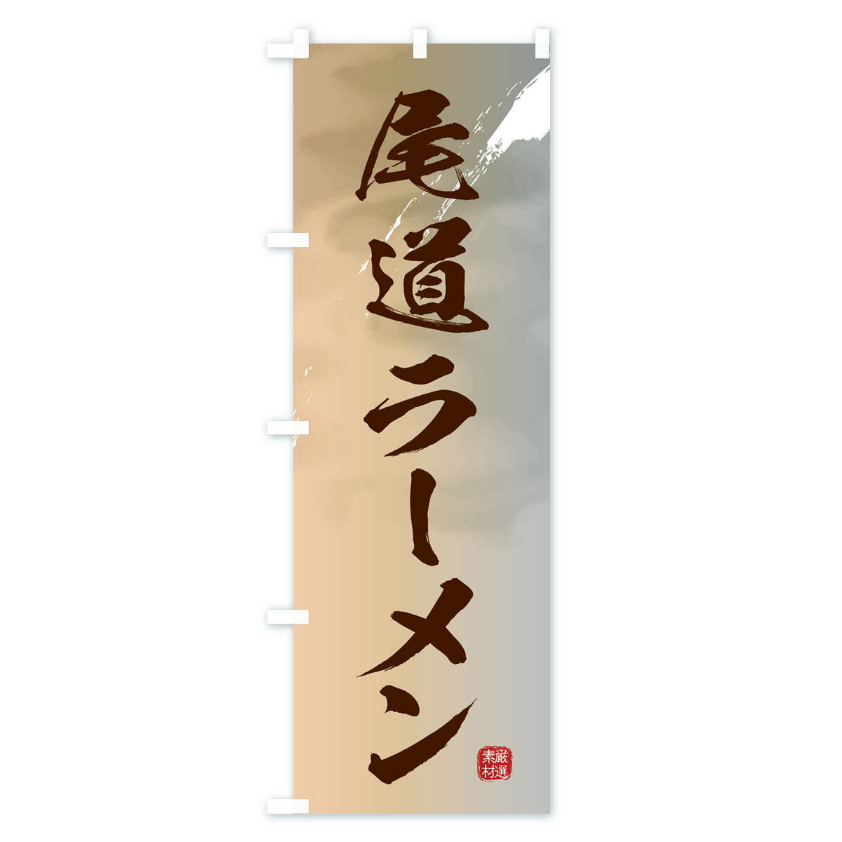 【ネコポス送料360】 のぼり旗 尾道ラーメン...の紹介画像3