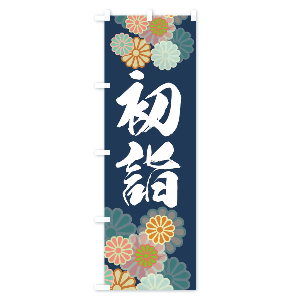 【ネコポス送料360】 のぼり旗 初詣・お参り・のぼり 364P お正月 祈願 グッズプロ 【名入れできます+1017円】