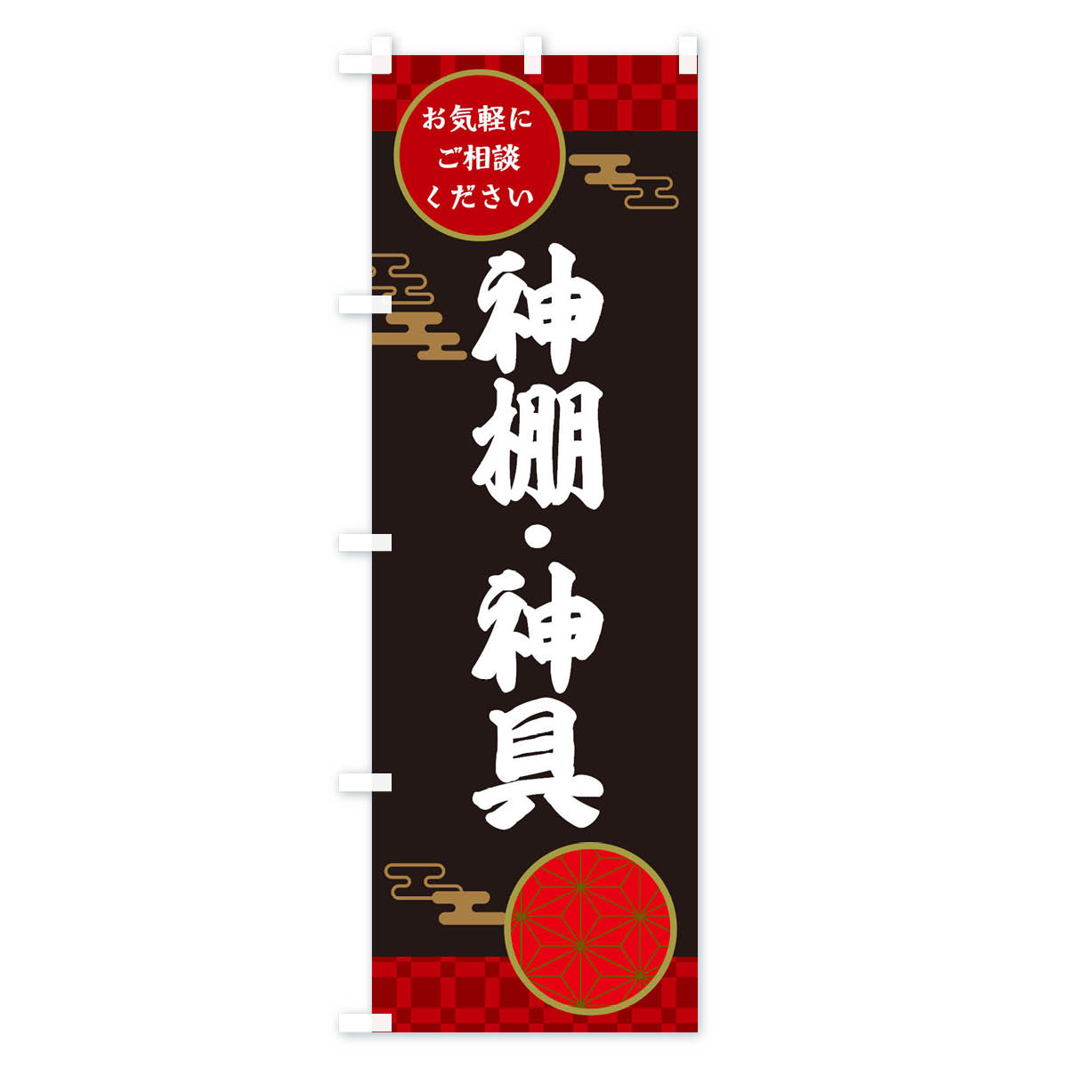 【ネコポス送料360】 のぼり旗 神棚・神具のぼり 36GJ グッズプロ 【名入れできます+1017円】