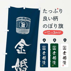 【ネコポス送料360】 のぼり旗 金婚漬のぼり 36CS 和食 グッズプロ