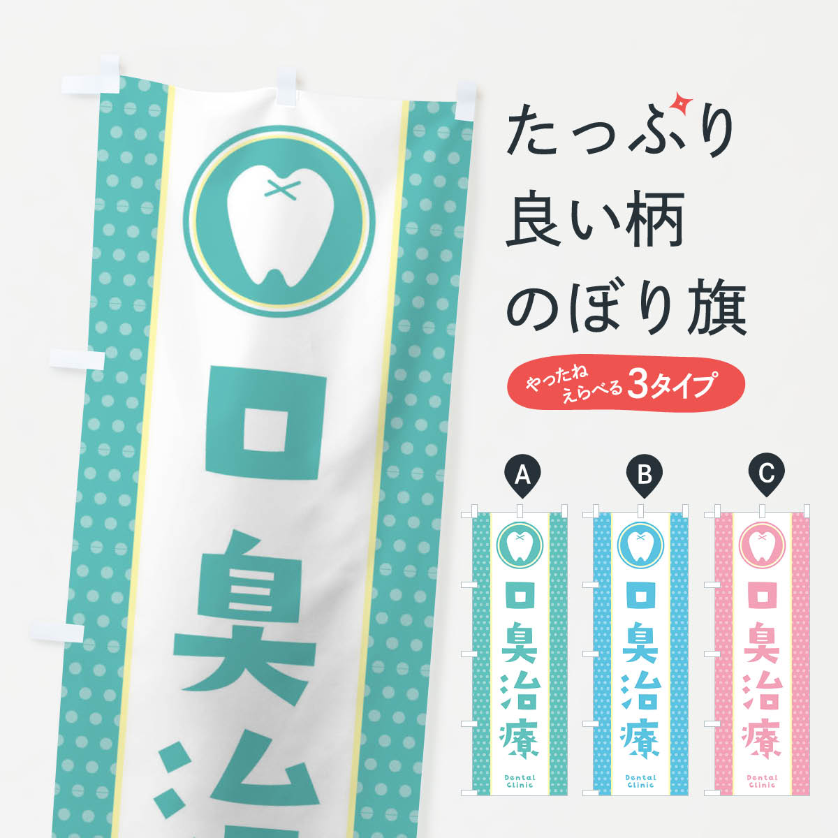 【ネコポス送料360】 のぼり旗 口臭治療のぼり 3683 歯科医院 グッズプロ 【名入れできます+1017円】