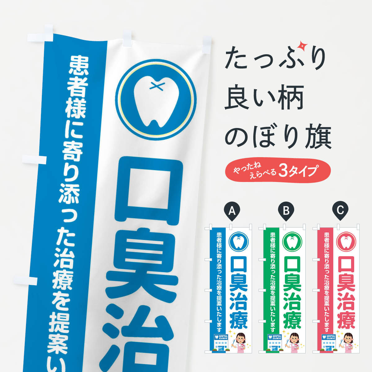 【ネコポス送料360】 のぼり旗 口臭治療・イラストのぼり 368F 歯科医院 グッズプロ 【名入れできます+1017円】
