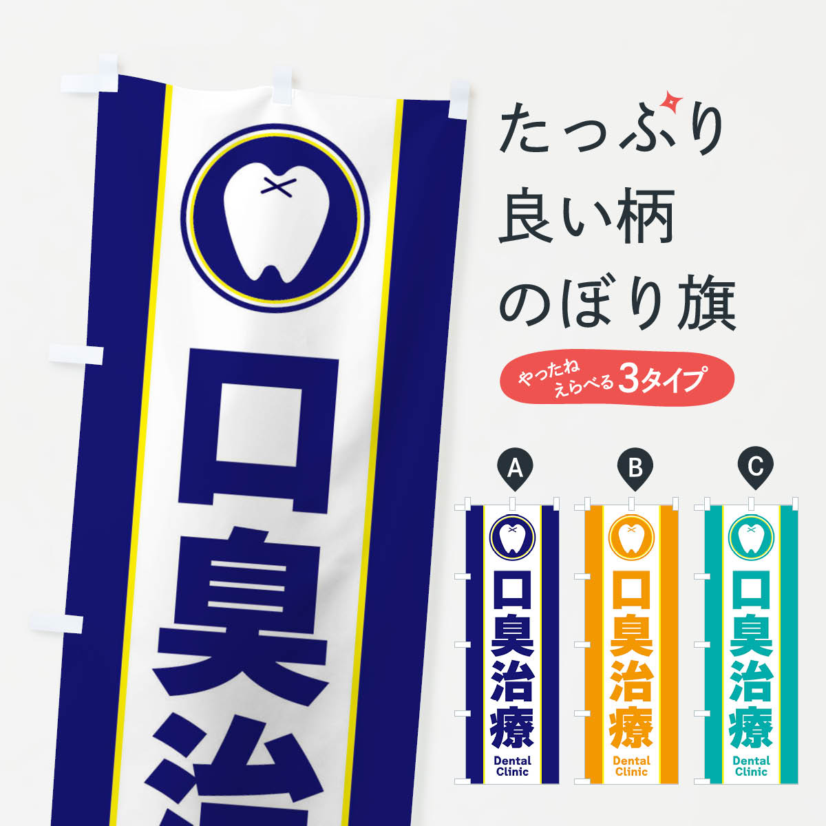 【ネコポス送料360】 のぼり旗 口臭治療・シンプルのぼり 368X 歯科医院 グッズプロ 【名入れできます+1017円】