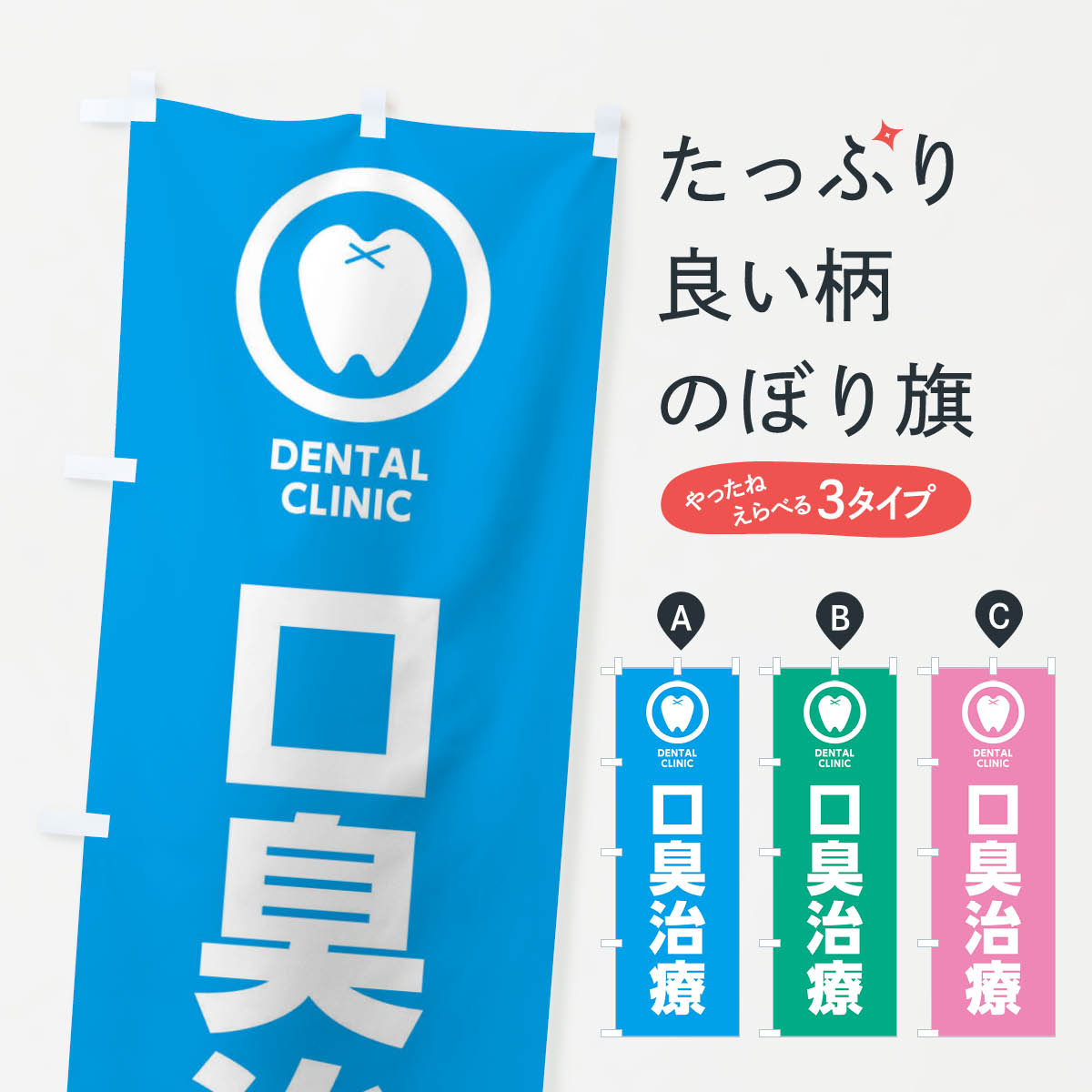【ネコポス送料360】 のぼり旗 口臭治療・歯医者のぼり 368G 歯科医院 グッズプロ 【名入れできます+1017円】