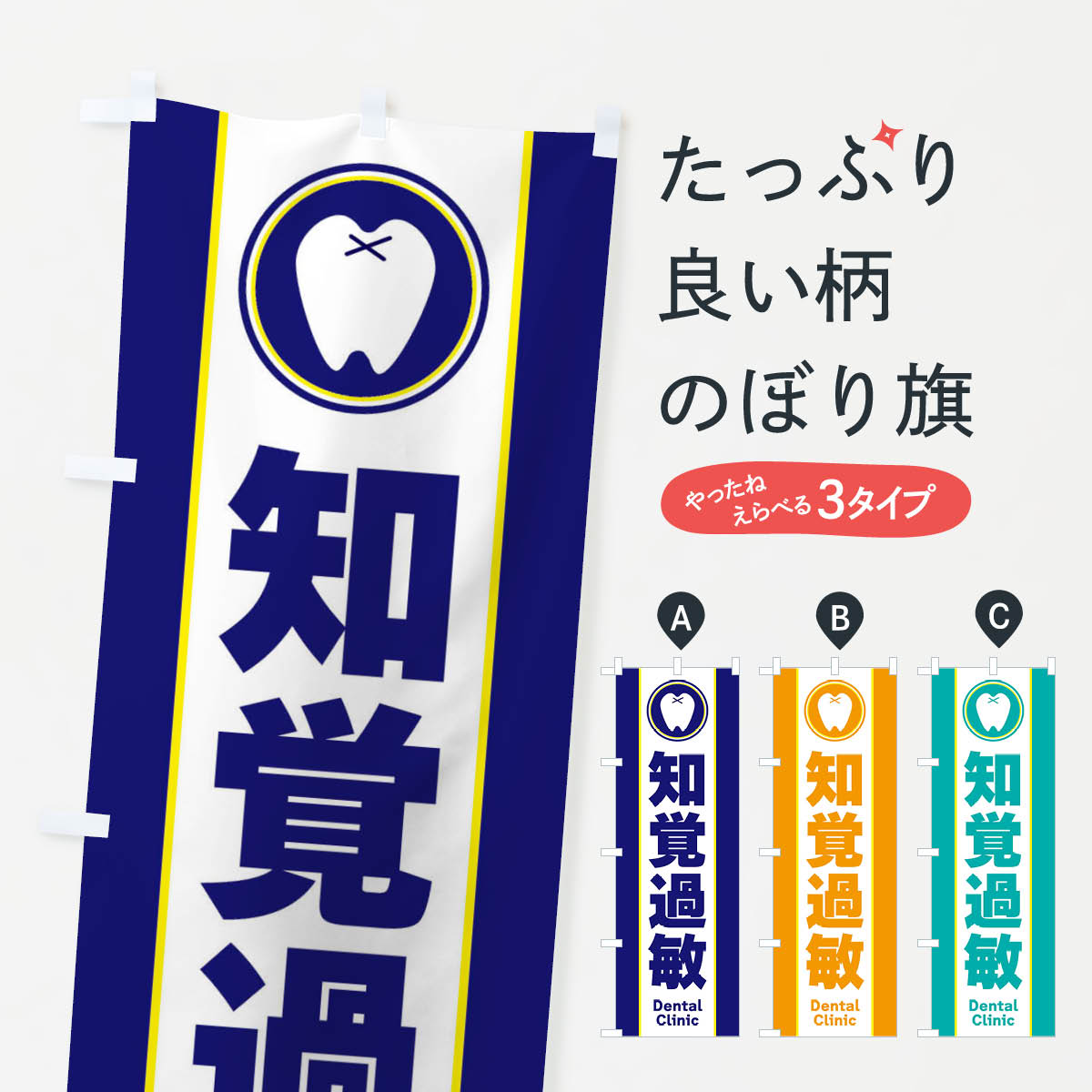 樂天商城 - 【ネコポス送料360】 のぼり旗 知覚過敏・シンプルのぼり 36LX 歯科医院 グッズプロ 【名入れできます+1017円】