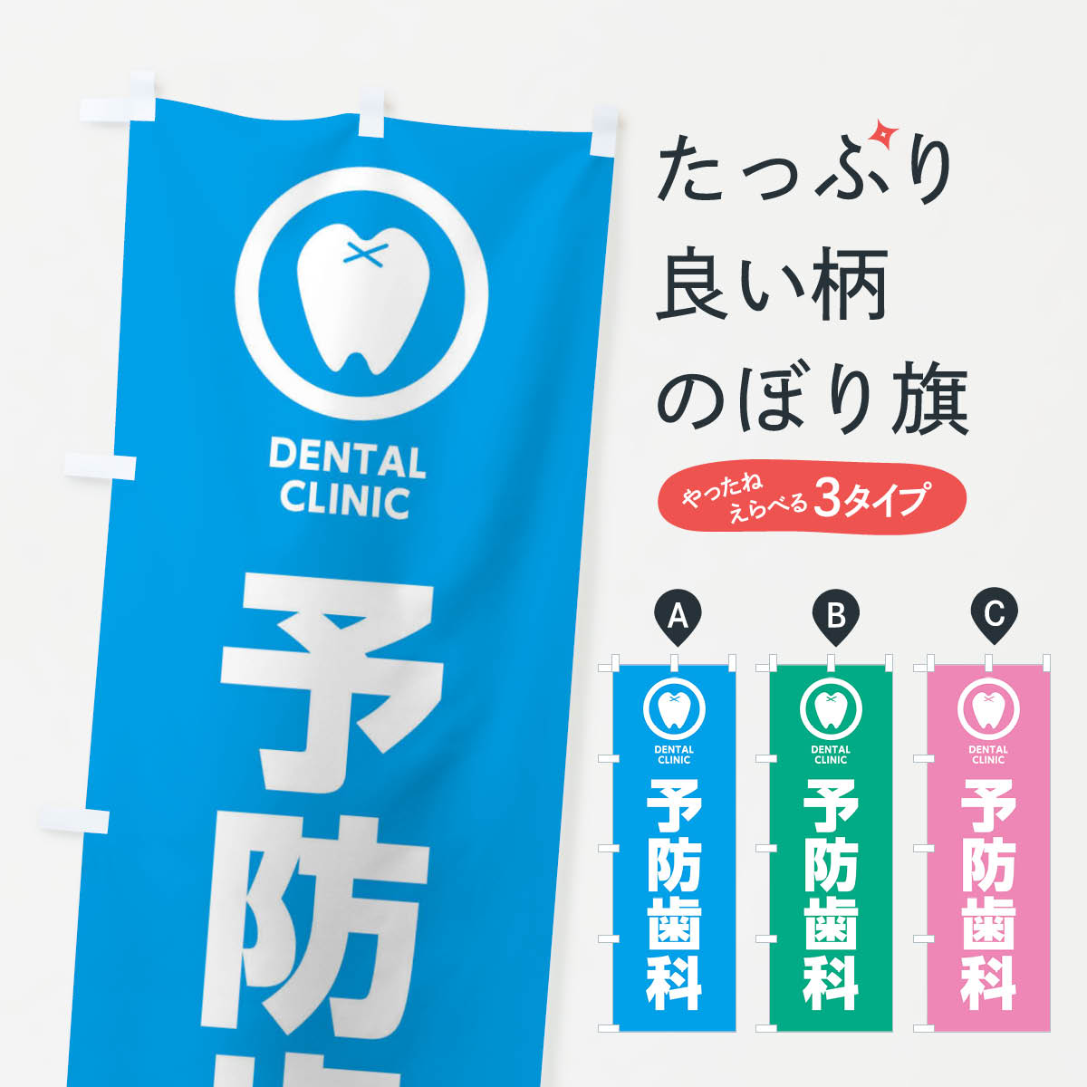 【ネコポス送料360】 のぼり旗 予防歯科 歯医者のぼり 36LC 歯科医院 グッズプロ 【名入れできます 1017円】