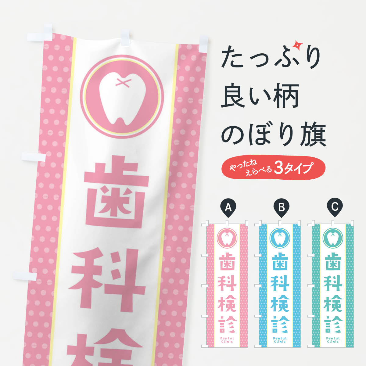 樂天商城 - 【ネコポス送料360】 のぼり旗 歯科検診のぼり 36L8 歯科医院 グッズプロ 【名入れできます+1017円】
