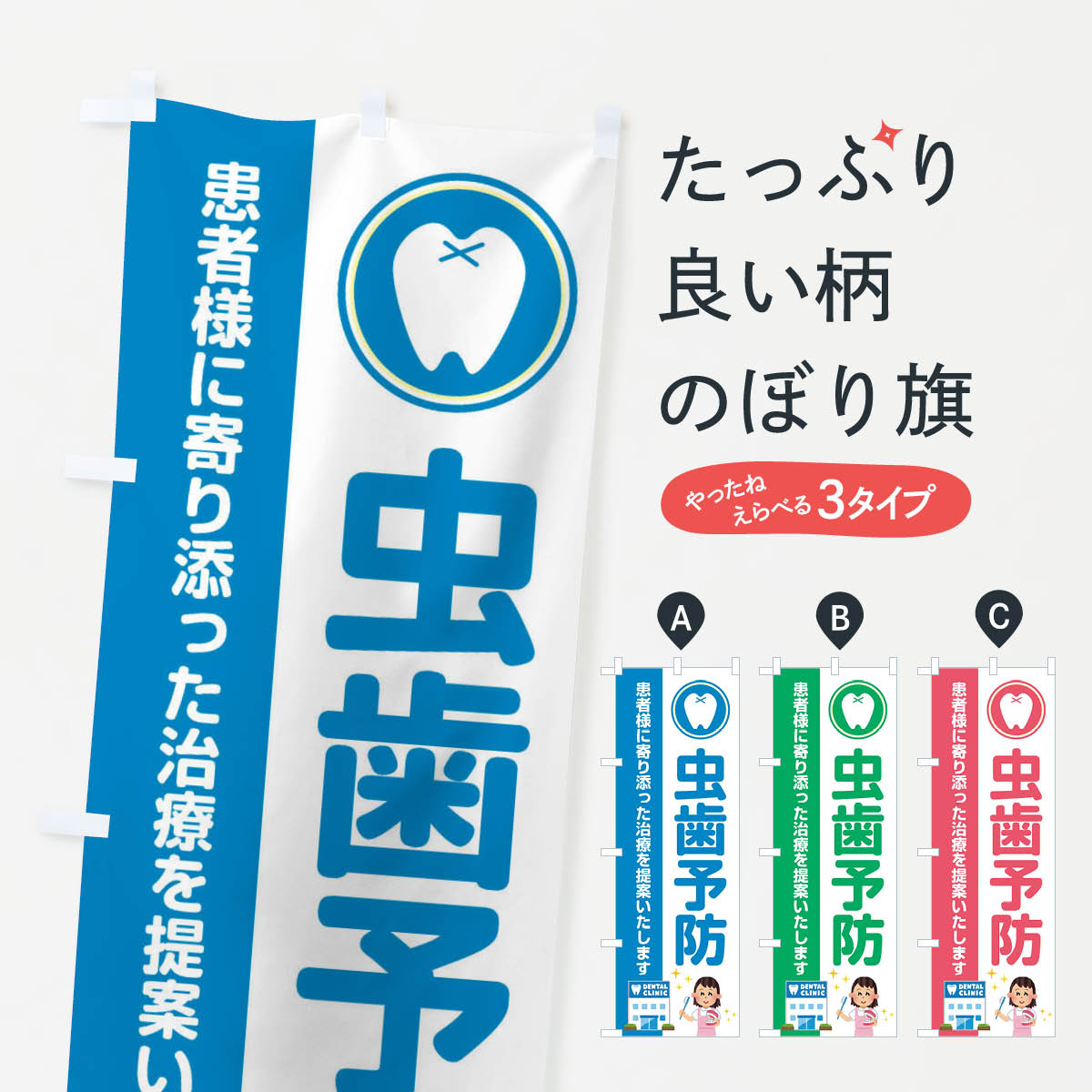 【ネコポス送料360】 のぼり旗 虫歯予防・イラストのぼり 36LS 歯科医院 グッズプロ 【名入れできます+1017円】