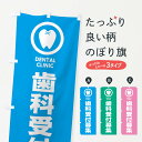 グッズプロののぼり旗は「節約じょうずのぼり」から「セレブのぼり」まで細かく調整できちゃいます。のぼり旗にひと味加えて特別仕様に一部を変えたい店名、社名を入れたいもっと大きくしたい丈夫にしたい長持ちさせたい防炎加工両面別柄にしたい飾り方も選べます壁に吊るしたい全面柄で目立ちたい紐で吊りたいピンと張りたいチチ色を変えたいちょっとおしゃれに看板のようにしたい求人その他のぼり旗、他にもあります。【ネコポス送料360】 のぼり旗 歯科受付募集・歯医者のぼり 36PH 求人内容・記載の文字歯科受付募集・歯医者印刷自社生産 フルカラーダイレクト印刷またはシルク印刷デザイン【A】【B】【C】からお選びください。※モニターの発色によって実際のものと色が異なる場合があります。名入れ、デザイン変更（セミオーダー）などのデザイン変更が気楽にできます。以下から別途お求めください。サイズサイズの詳細については上の説明画像を御覧ください。ジャンボにしたいのぼり重量約80g素材のぼり生地：ポンジ（テトロンポンジ）一般的なのぼり旗の生地通常の薄いのぼり生地より裏抜けが減りますがとてもファンが多い良い生地です。おすすめA1ポスター：光沢紙（コート紙）チチチチとはのぼり旗にポールを通す輪っかのことです。のぼり旗が裏返ってしまうことが多い場合は右チチを試してみてください。季節により風向きが変わる場合もあります。チチの色変え※吊り下げ旗をご希望の場合はチチ無しを選択してください対応のぼりポール一般的なポールで使用できます。ポールサイズ例：最大全長3m、直径2.2cmまたは2.5cm※ポールは別売りです ポール3mのぼり包装1枚ずつ個別包装　PE袋（ポリエチレン）包装時サイズ：約20x25cm横幕に変更横幕の画像確認をご希望の場合は、決済時の備考欄に デザイン確認希望 とお書き下さい。※横幕をご希望でチチの選択がない場合は上のみのチチとなります。ご注意下さい。のぼり補強縫製見た目の美しい四辺ヒートカット仕様。ハトメ加工をご希望の場合はこちらから別途必要枚数分お求め下さい。三辺補強縫製 四辺補強縫製 棒袋縫い加工のぼり防炎加工特殊な加工のため制作にプラス2日ほどいただきます。防炎にしたい・商標権により保護されている単語ののぼり旗は、使用者が該当の商標の使用を認められている場合に限り設置できます。・設置により誤解が生じる可能性のある場合は使用できません。（使用不可な例 : AEDがないのにAEDのぼりを設置）・裏からもくっきり見せるため、風にはためくために開発された、とても薄い生地で出来ています。・屋外の使用は色あせや裁断面のほつれなどの寿命は3ヶ月〜6ヶ月です。※使用状況により異なり、屋内なら何年も持ったりします。・雨風が強い日に表に出すと寿命が縮まります。・濡れても大丈夫ですが、中途半端に濡れた状態でしまうと濡れた場所と乾いている場所に色ムラが出来る場合があります。・濡れた状態で壁などに長時間触れていると色移りをすることがあります。・通行人の目がなれる頃（3ヶ月程度）で違う色やデザインに替えるなどのローテーションをすると効果的です。・特別な事情がない限り夜間は店内にしまうなどの対応が望ましいです。・洗濯やアイロン可能ですが、扱い方により寿命に影響が出る場合があります。※オススメはしません自己責任でお願いいたします。色落ち、色移りにご注意ください。商品コード : 36PH問い合わせ時にグッズプロ楽天市場店であることと、商品コードをお伝え頂きますとスムーズです。改造・加工など、決済備考欄で商品を指定する場合は上の商品コードをお書きください。ABC【ネコポス送料360】 のぼり旗 歯科受付募集・歯医者のぼり 36PH 求人 安心ののぼり旗ブランド 「グッズプロ」が制作する、おしゃれですばらしい発色ののぼり旗。デザインを3色展開することで、カラフルに揃えたり、2色を交互にポンポンと並べて楽しさを演出できます。文字を変えたり、名入れをしたりすることで、既製品とは一味違う特別なのぼり旗にできます。 裏面の発色にもこだわった美しいのぼり旗です。のぼり旗にとって裏抜け（裏側に印刷内容が透ける）はとても重要なポイント。通常のぼり旗は表面のみの印刷のため、風で向きが変わったときや、お客様との位置関係によっては裏面になってしまう場合があります。そこで、当店ののぼり旗は表裏の見え方に差が出ないように裏抜けにこだわりました。裏抜けの美しいのグッズプロののぼり旗は裏面になってもデザインが透けて文字や写真がバッチリ見えます。裏抜けが悪いと裏面が白っぽく、色あせて見えてしまいズボラな印象に。また視認性が悪く文字が読み取りにくいなどマイナスイメージに繋がります。場所に合わせてサイズを変えられます。サイズの選び方を見るいろんなところで使ってほしいから、追加料金は必要ありません。裏抜けの美しいグッズプロののぼり旗でも、風でいつも裏返しでは台無しです。チチの位置を変えて風向きに沿って設置出来ます。横幕はのぼり旗と同じデザインで作ることができるので統一感もアップします。場所に合わせてサイズを変えられます。サイズの選び方を見るミニのぼりも立て方いろいろ。似ている他のデザインポテトも一緒にいかがですか？（AIが選んだ関連のありそうなカテゴリ）お届けの目安のぼり旗は受注生産品のため、制作を開始してから3営業日後※の発送となります。※加工内容によって制作時間がのびる場合があります。送料全国一律のポスト投函便対応可能商品 ポールやタンクなどポスト投函便不可の商品を同梱の場合は宅配便を選択してください。ポスト投函便で送れない商品と購入された場合は送料を宅配便に変更して発送いたします。 配送、送料についてポール・注水台は別売りです買い替えなどにも対応できるようポール・注水台は別売り商品になります。はじめての方はスタートセットがオススメです。ポール3mポール台 16L注水台スタートセット