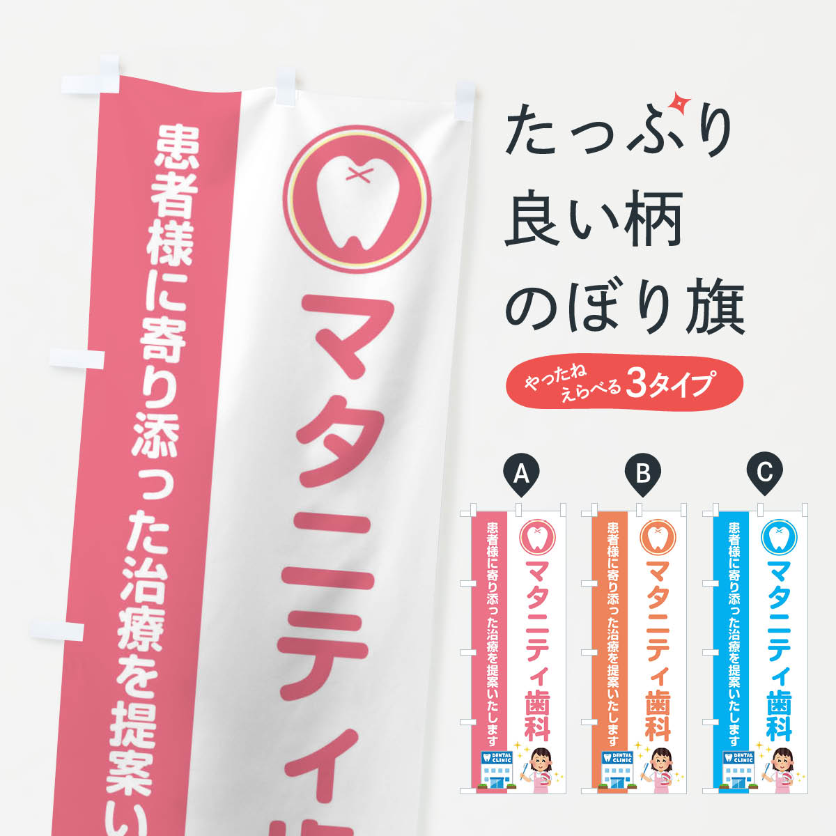 【ネコポス送料360】 のぼり旗 マタニティ歯科・イラストのぼり 36PS 歯科医院 グッズプロ 【名入れで..