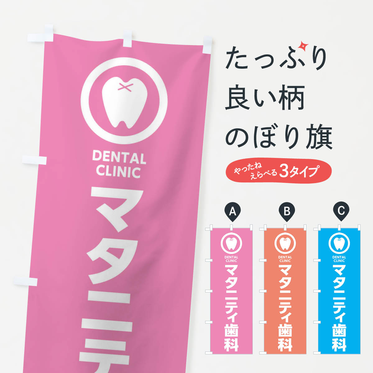 【ネコポス送料360】 のぼり旗 マタニティ歯科・歯医者のぼり 36R4 歯科医院 グッズプロ 【名入れでき..