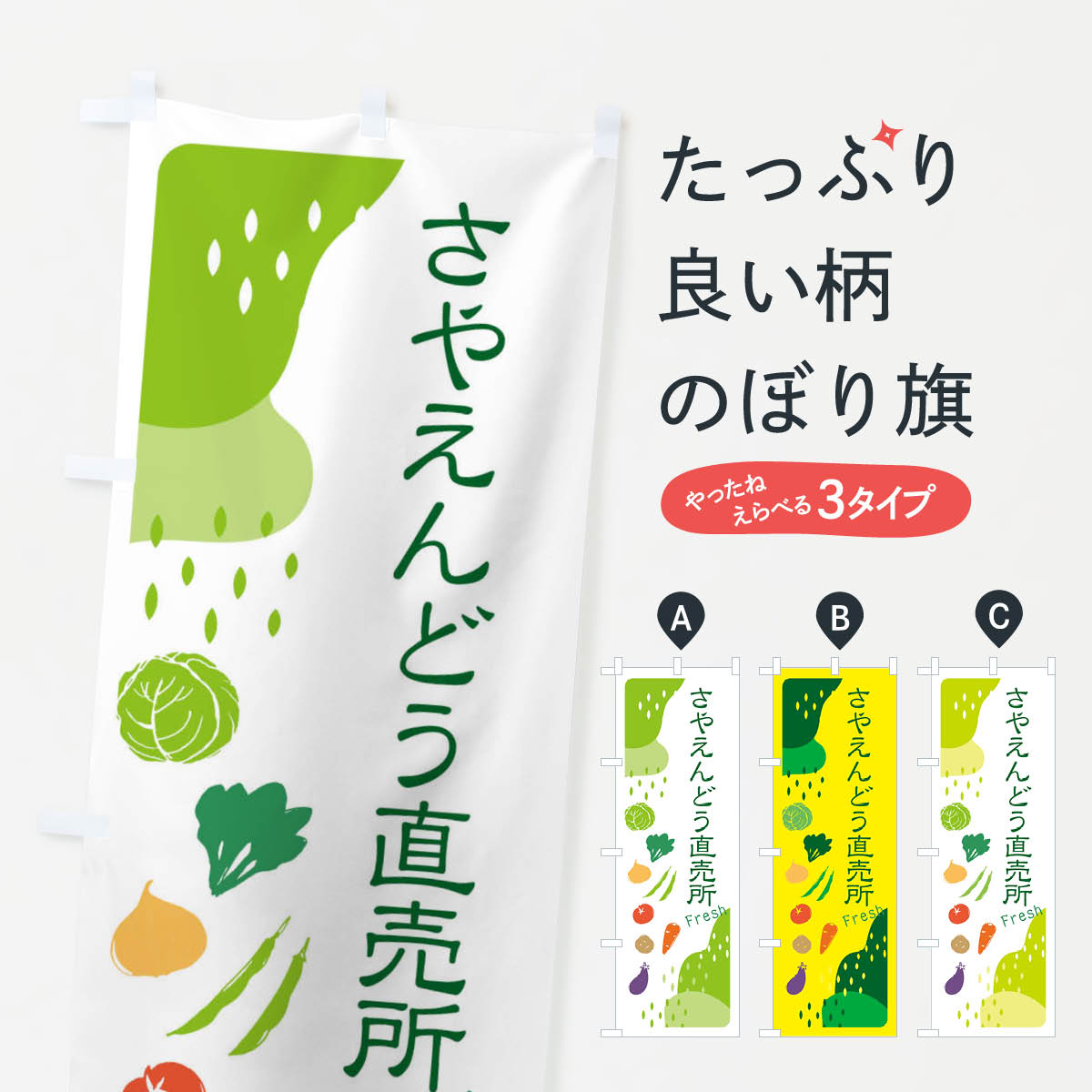 【ネコポス送料360】 のぼり旗 さやえんどう直売所のぼり 36RR 新鮮野菜・直売 グッズプロ 【名入れで..