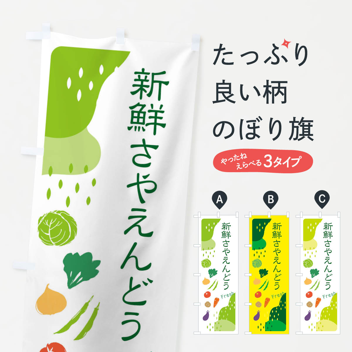 【ネコポス送料360】 のぼり旗 新鮮さやえんどうのぼり 36S2 野菜 グッズプロ 【名入れできます+1017円】