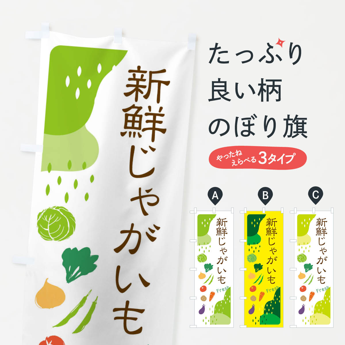 【ネコポス送料360】 のぼり旗 新鮮じゃがいものぼり 36SE 野菜 グッズプロ 【名入れできます+1017円】
