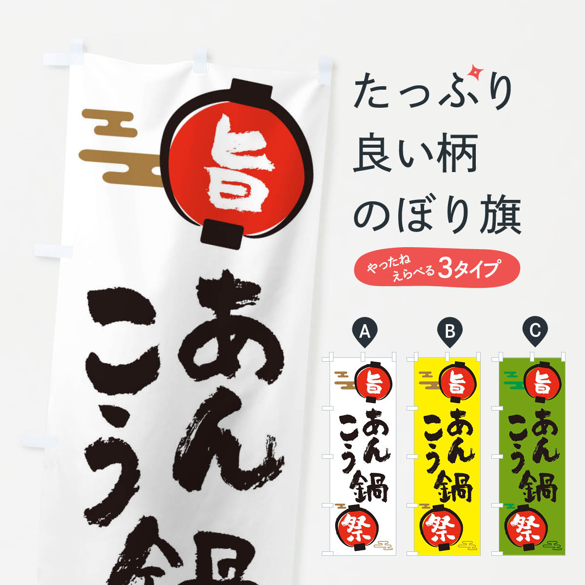 【ネコポス送料360】 のぼり旗 あんこう鍋・鍋料理のぼり 36S6 グッズプロ 【名入れできます+1017円】