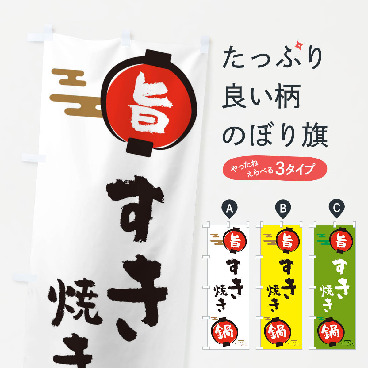 【ネコポス送料360】 のぼり旗 すき焼き・鍋料理のぼり 36S9 グッズプロ 【名入れできます+1017円】