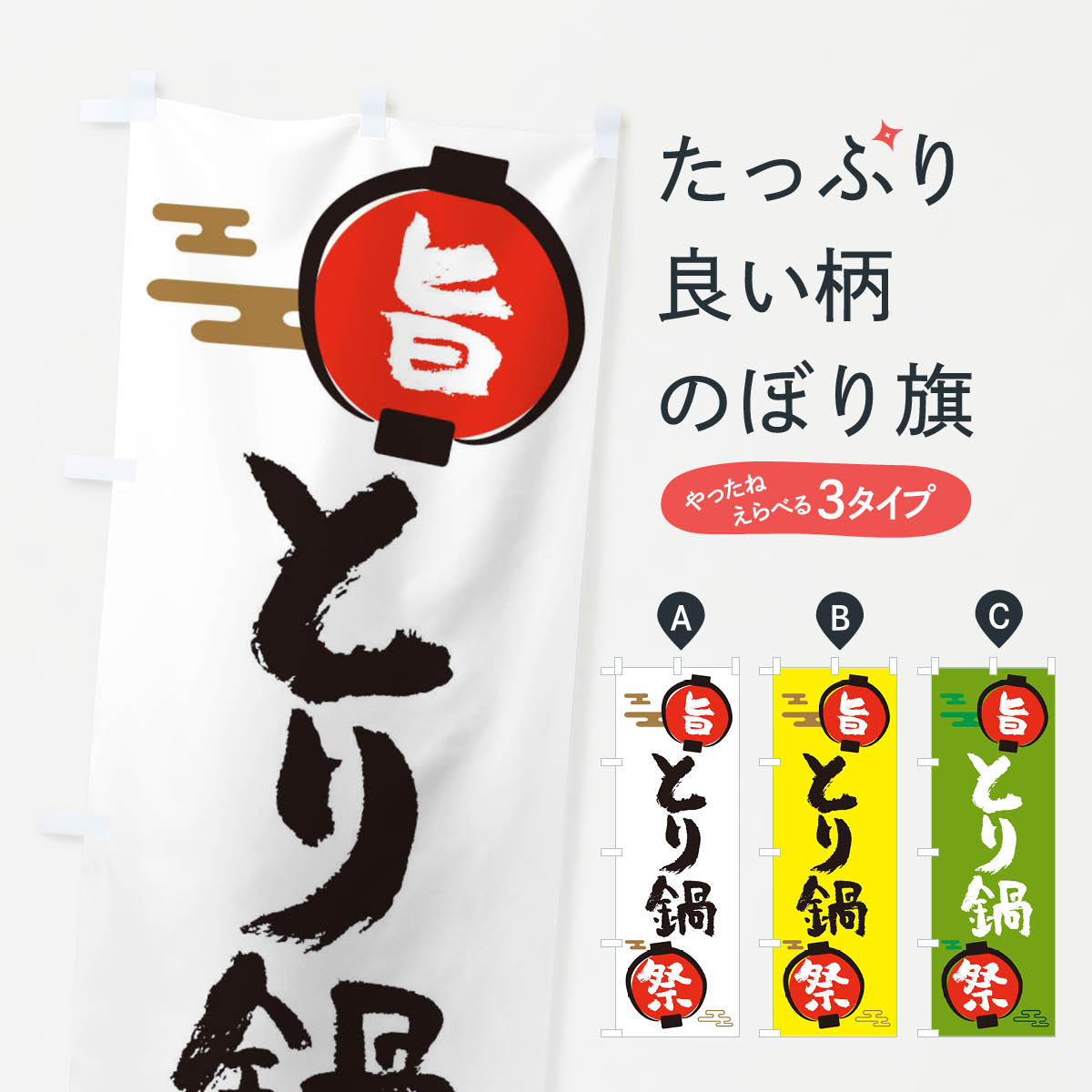 樂天商城 - 【ネコポス送料360】 のぼり旗 とり鍋・鍋料理のぼり 36SU グッズプロ 【名入れできます+1017円】