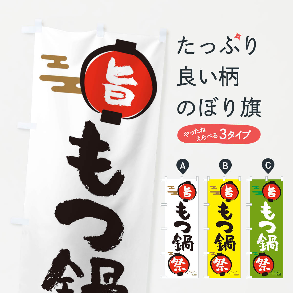 Rakuten - 【ネコポス送料360】 のぼり旗 もつ鍋・鍋料理のぼり 36UY グッズプロ 【名入れできます+1017円】