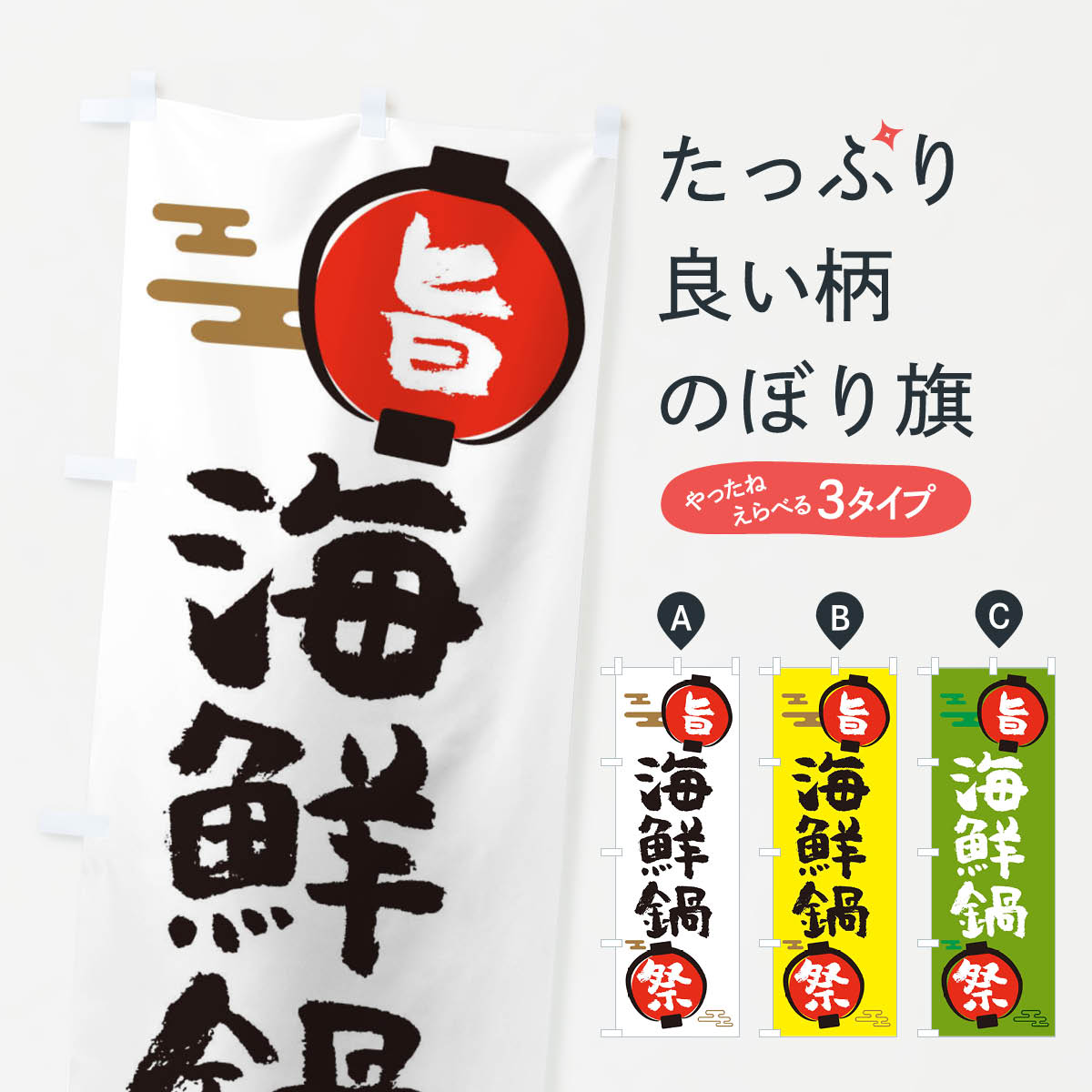 グッズプロののぼり旗は「節約じょうずのぼり」から「セレブのぼり」まで細かく調整できちゃいます。のぼり旗にひと味加えて特別仕様に一部を変えたい店名、社名を入れたいもっと大きくしたい丈夫にしたい長持ちさせたい防炎加工両面別柄にしたい飾り方も選べます壁に吊るしたい全面柄で目立ちたい紐で吊りたいピンと張りたいチチ色を変えたいちょっとおしゃれに看板のようにしたい鍋料理その他のぼり旗、他にもあります。【ネコポス送料360】 のぼり旗 海鮮鍋・鍋料理のぼり 36U8 内容・記載の文字海鮮鍋・鍋料理印刷自社生産 フルカラーダイレクト印刷またはシルク印刷デザイン【A】【B】【C】からお選びください。※モニターの発色によって実際のものと色が異なる場合があります。名入れ、デザイン変更（セミオーダー）などのデザイン変更が気楽にできます。以下から別途お求めください。サイズサイズの詳細については上の説明画像を御覧ください。ジャンボにしたいのぼり重量約80g素材のぼり生地：ポンジ（テトロンポンジ）一般的なのぼり旗の生地通常の薄いのぼり生地より裏抜けが減りますがとてもファンが多い良い生地です。おすすめA1ポスター：光沢紙（コート紙）チチチチとはのぼり旗にポールを通す輪っかのことです。のぼり旗が裏返ってしまうことが多い場合は右チチを試してみてください。季節により風向きが変わる場合もあります。チチの色変え※吊り下げ旗をご希望の場合はチチ無しを選択してください対応のぼりポール一般的なポールで使用できます。ポールサイズ例：最大全長3m、直径2.2cmまたは2.5cm※ポールは別売りです ポール3mのぼり包装1枚ずつ個別包装　PE袋（ポリエチレン）包装時サイズ：約20x25cm横幕に変更横幕の画像確認をご希望の場合は、決済時の備考欄に デザイン確認希望 とお書き下さい。※横幕をご希望でチチの選択がない場合は上のみのチチとなります。ご注意下さい。のぼり補強縫製見た目の美しい四辺ヒートカット仕様。ハトメ加工をご希望の場合はこちらから別途必要枚数分お求め下さい。三辺補強縫製 四辺補強縫製 棒袋縫い加工のぼり防炎加工特殊な加工のため制作にプラス2日ほどいただきます。防炎にしたい・商標権により保護されている単語ののぼり旗は、使用者が該当の商標の使用を認められている場合に限り設置できます。・設置により誤解が生じる可能性のある場合は使用できません。（使用不可な例 : AEDがないのにAEDのぼりを設置）・裏からもくっきり見せるため、風にはためくために開発された、とても薄い生地で出来ています。・屋外の使用は色あせや裁断面のほつれなどの寿命は3ヶ月〜6ヶ月です。※使用状況により異なり、屋内なら何年も持ったりします。・雨風が強い日に表に出すと寿命が縮まります。・濡れても大丈夫ですが、中途半端に濡れた状態でしまうと濡れた場所と乾いている場所に色ムラが出来る場合があります。・濡れた状態で壁などに長時間触れていると色移りをすることがあります。・通行人の目がなれる頃（3ヶ月程度）で違う色やデザインに替えるなどのローテーションをすると効果的です。・特別な事情がない限り夜間は店内にしまうなどの対応が望ましいです。・洗濯やアイロン可能ですが、扱い方により寿命に影響が出る場合があります。※オススメはしません自己責任でお願いいたします。色落ち、色移りにご注意ください。商品コード : 36U8問い合わせ時にグッズプロ楽天市場店であることと、商品コードをお伝え頂きますとスムーズです。改造・加工など、決済備考欄で商品を指定する場合は上の商品コードをお書きください。ABC【ネコポス送料360】 のぼり旗 海鮮鍋・鍋料理のぼり 36U8 安心ののぼり旗ブランド 「グッズプロ」が制作する、おしゃれですばらしい発色ののぼり旗。デザインを3色展開することで、カラフルに揃えたり、2色を交互にポンポンと並べて楽しさを演出できます。文字を変えたり、名入れをしたりすることで、既製品とは一味違う特別なのぼり旗にできます。 裏面の発色にもこだわった美しいのぼり旗です。のぼり旗にとって裏抜け（裏側に印刷内容が透ける）はとても重要なポイント。通常のぼり旗は表面のみの印刷のため、風で向きが変わったときや、お客様との位置関係によっては裏面になってしまう場合があります。そこで、当店ののぼり旗は表裏の見え方に差が出ないように裏抜けにこだわりました。裏抜けの美しいのグッズプロののぼり旗は裏面になってもデザインが透けて文字や写真がバッチリ見えます。裏抜けが悪いと裏面が白っぽく、色あせて見えてしまいズボラな印象に。また視認性が悪く文字が読み取りにくいなどマイナスイメージに繋がります。場所に合わせてサイズを変えられます。サイズの選び方を見るいろんなところで使ってほしいから、追加料金は必要ありません。裏抜けの美しいグッズプロののぼり旗でも、風でいつも裏返しでは台無しです。チチの位置を変えて風向きに沿って設置出来ます。横幕はのぼり旗と同じデザインで作ることができるので統一感もアップします。場所に合わせてサイズを変えられます。サイズの選び方を見るミニのぼりも立て方いろいろ。似ている他のデザインポテトも一緒にいかがですか？（AIが選んだ関連のありそうなカテゴリ）お届けの目安のぼり旗は受注生産品のため、制作を開始してから3営業日後※の発送となります。※加工内容によって制作時間がのびる場合があります。送料全国一律のポスト投函便対応可能商品 ポールやタンクなどポスト投函便不可の商品を同梱の場合は宅配便を選択してください。ポスト投函便で送れない商品と購入された場合は送料を宅配便に変更して発送いたします。 配送、送料についてポール・注水台は別売りです買い替えなどにも対応できるようポール・注水台は別売り商品になります。はじめての方はスタートセットがオススメです。ポール3mポール台 16L注水台スタートセット