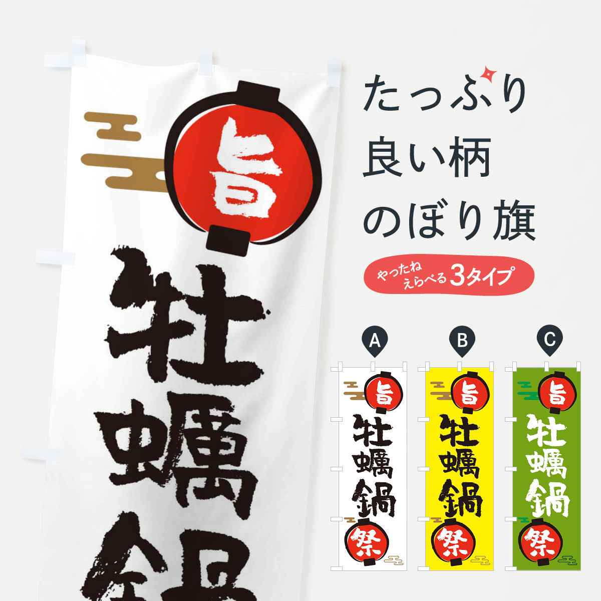 Streamer - 【ネコポス送料360】 のぼり旗 牡蠣鍋・鍋料理のぼり 36UL グッズプロ 【名入れできます+1017円】