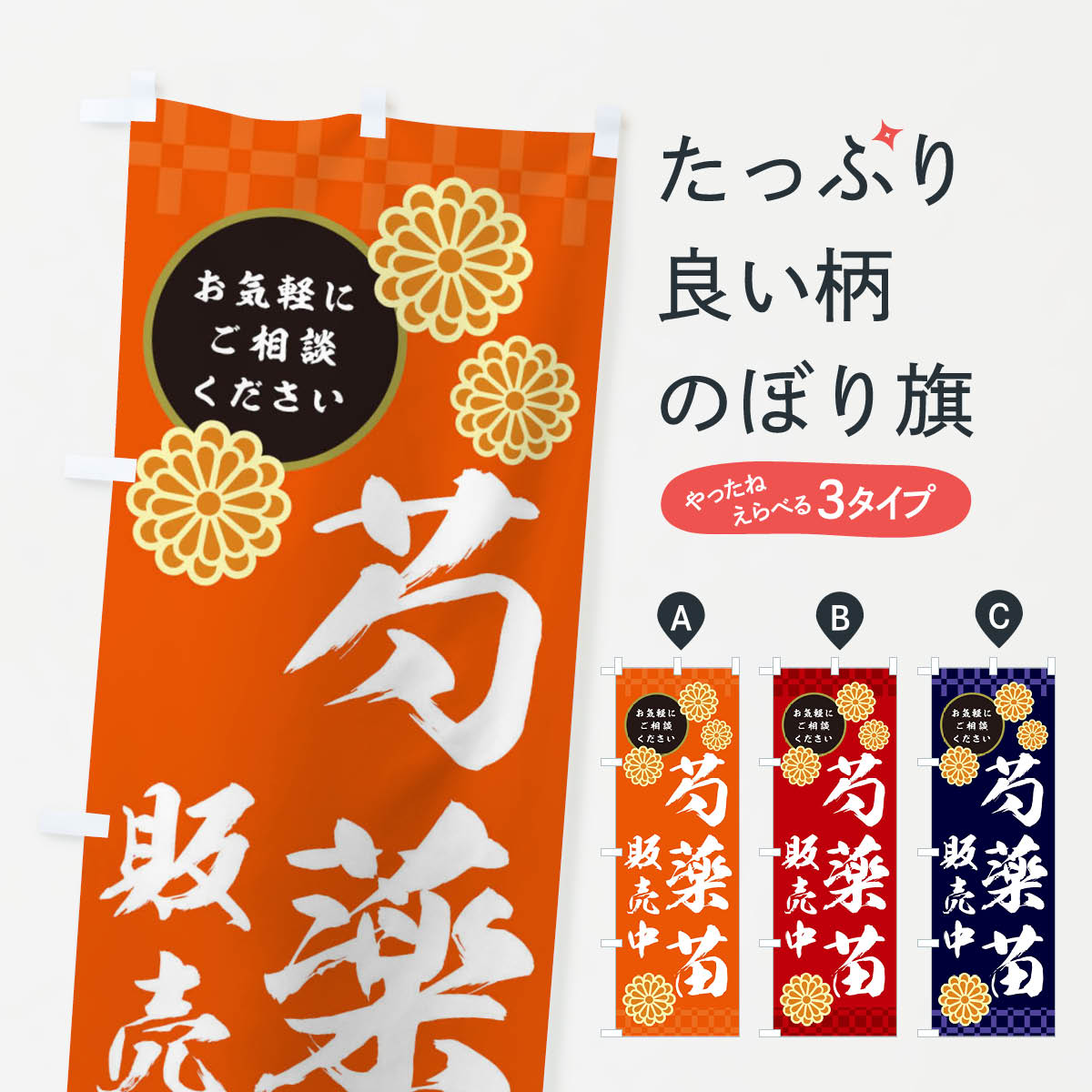一枚一枚、職人の目で仕上げる美しいのぼり自社設備で丁寧に印刷・仕上げ。生地の目を生かした高精細プリントで、色の深みと艶やかさにこだわりました。たった1枚で店頭の空気が変わる風にはためくたび、色が“動く”。視線を集め、用件を伝え、写真にも残る。のぼり旗は手軽で扱いやすく、多くのお店で活用されています。並べるだけで統一感カラーを交互に、もしくは同色で揃えるだけでお店のトーンが整います。季節・業種ごとの入れ替えも簡単。 店舗外観の印象がガラリと変わります交互に並べて華やか、統一感UP風にはためくたびに目を引く、高発色プリント。店頭の印象づくりに最適で、入店率アップが期待できます。使う場所に“ぴったり”合わせるチチ位置・サイズ変更に対応。のぼり／横幕のセット展開もOK。店前・イベント会場・屋内外、用途に合わせて最適化します。名入れ・ロゴ入れ店舗名やロゴを入れて“自分だけののぼり”に。認知向上や予約促進に役立ちます。デザイン依頼経験豊富なデザイナーが、目的に沿って最適なデザインをご提案。メモや手描き原稿からでもOK。入稿形式いろいろ入稿のぼりは Illustrator / Photoshop / Affinity / Canva に対応。テンプレートを入手多彩なオプションチチ位置・棒袋縫い・補強縫製・フリルなど、仕様を自由に選べます。仕様・加工の詳細約88％が「また利用したい」発色のきれいさ・使いやすさで高評価。アンケートでは88.1％のお客様が再利用意向と回答。※ 当社継続アンケート（Googleフォーム／回答59件）の結果です。環境配慮のインクを採用スイスのエコテックス&reg;『ECO PASSPORT』認証インクを使用。安心と品質、そして持続可能性を両立しています。似ている他のデザインスペック印刷フルカラーダイレクト印刷重量約80g素材のぼり生地：ポンジ（テトロンポンジ）[おすすめ]丈夫で高級感のあるトロピカル生地に変更可能（裏抜け減）チチポールを通す輪。チチの色変更も可能対応ポール例：最大全長3m、直径2.2cm／2.5cmポール・注水台は別売り：スタートセット包装個別包装（PE袋）／包装時：約20×25cm横幕に変更決済時の備考欄に「横幕の画像確認希望」とご記入ください縫製四辺ヒートカット仕上げ。四辺補強縫製・棒袋縫いに対応 防炎加工＋2営業日。防炎加工・商標保護されているデザインは、権利者の許可がある場合のみ使用できます。・誤解を招く表記（例：AED非設置なのに表示など）は使用できません。・屋外向け薄手生地。寿命目安：約3?6ヶ月（使用環境により変動）。・荒天時は屋内退避で長持ち。濡れたまま放置は色ムラ・色移りの原因。・約3ヶ月ごとのデザイン更新がおすすめ。・洗濯・アイロンは可能ですが、色落ち等にご注意ください（自己責任）。場所に合わせてサイズを選べますサイズの選び方お届けの目安