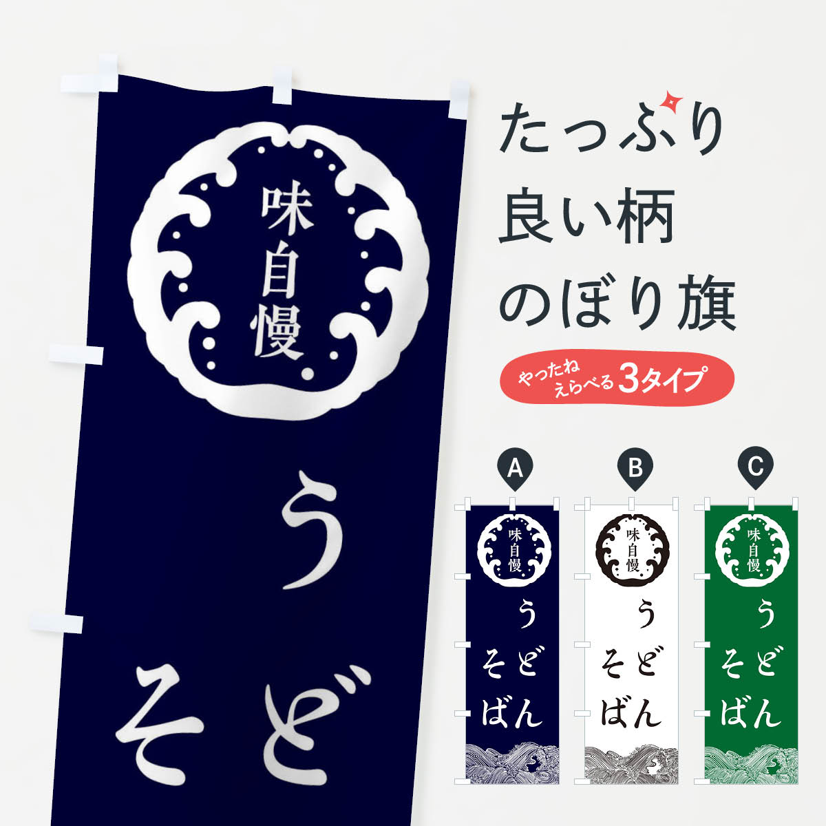 【ネコポス送料360】 のぼり旗 そば・うどん・蕎麦のぼり 36WX そば・蕎麦 グッズプロ 【名入れできま..