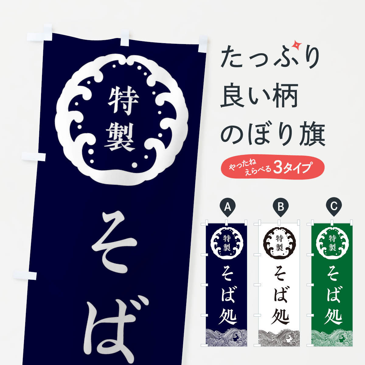 Rakuten - 【ネコポス送料360】 のぼり旗 そば処・蕎麦のぼり 36WG そば・蕎麦 グッズプロ 【名入れできます+1017円】
