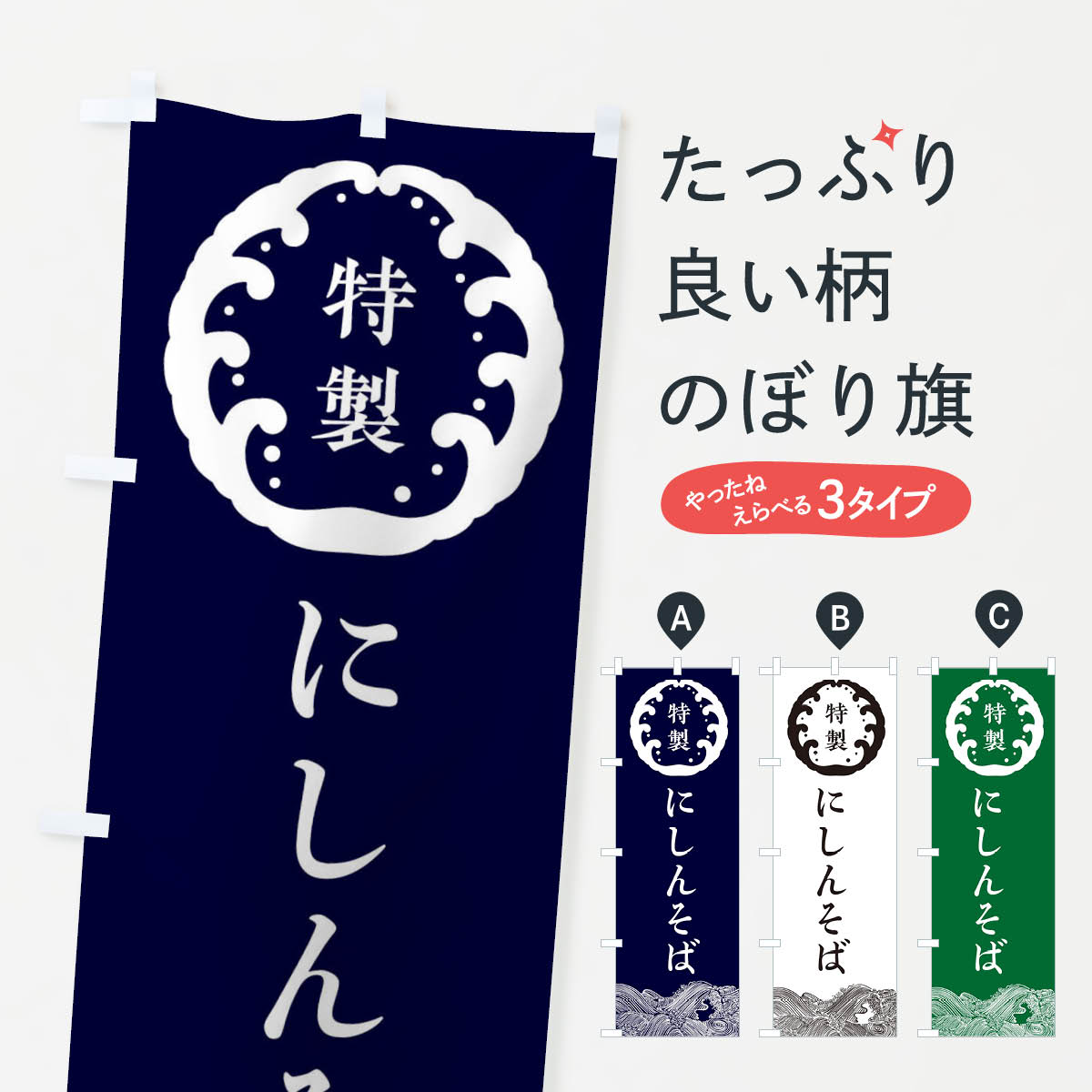 Streamer - 【ネコポス送料360】 のぼり旗 にしんそば・蕎麦のぼり 36W6 グッズプロ 【名入れできます+1017円】