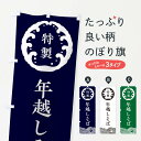 【ネコポス送料360】 のぼり旗 年越しそば・蕎麦のぼり 3JE0 グッズプロ 【名入れできます】